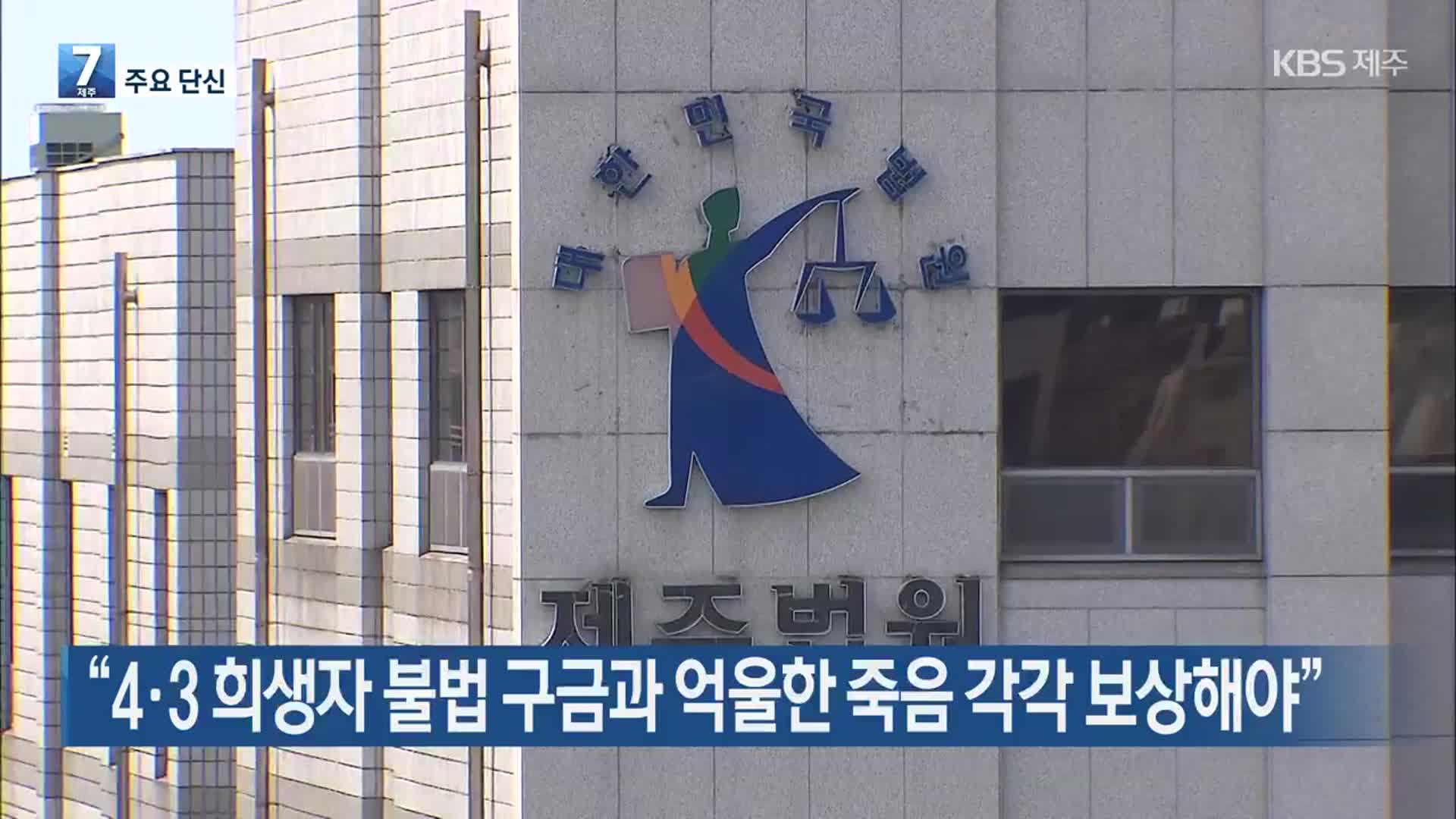 [주요 단신] “4·3 희생자 불법 구금과 억울한 죽음 각각 보상해야” 외