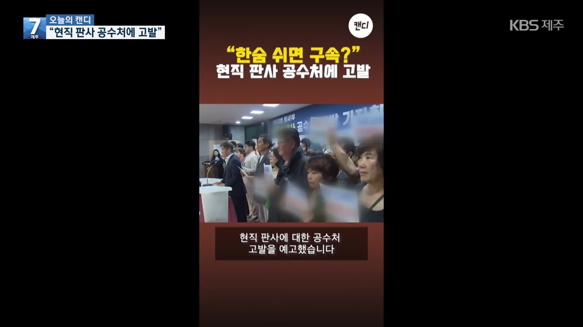 [오늘의 캔디] “현직 판사 공수처에 고발”