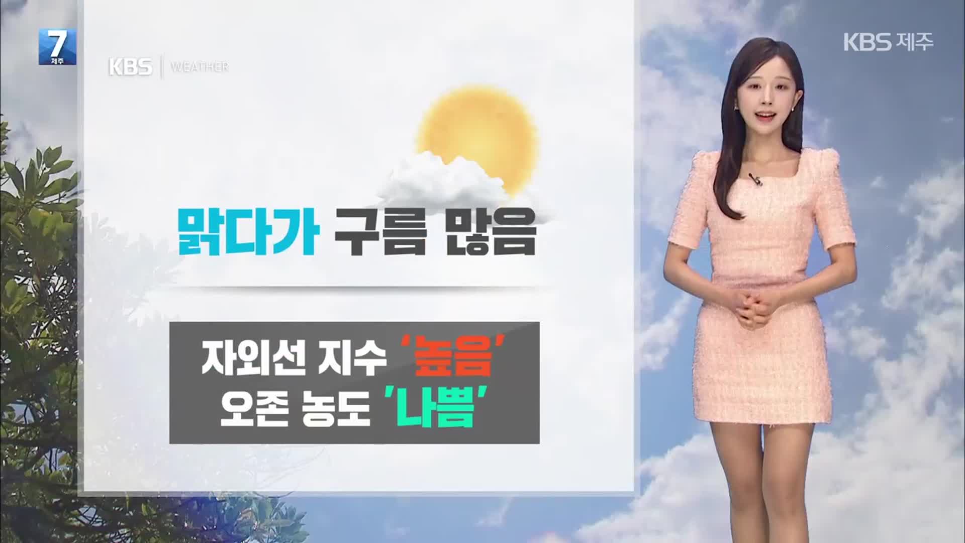 [날씨] 제주 내일도 대체로 맑다가 가끔 구름 많음…자외선 강하고 오존 ‘나쁨’