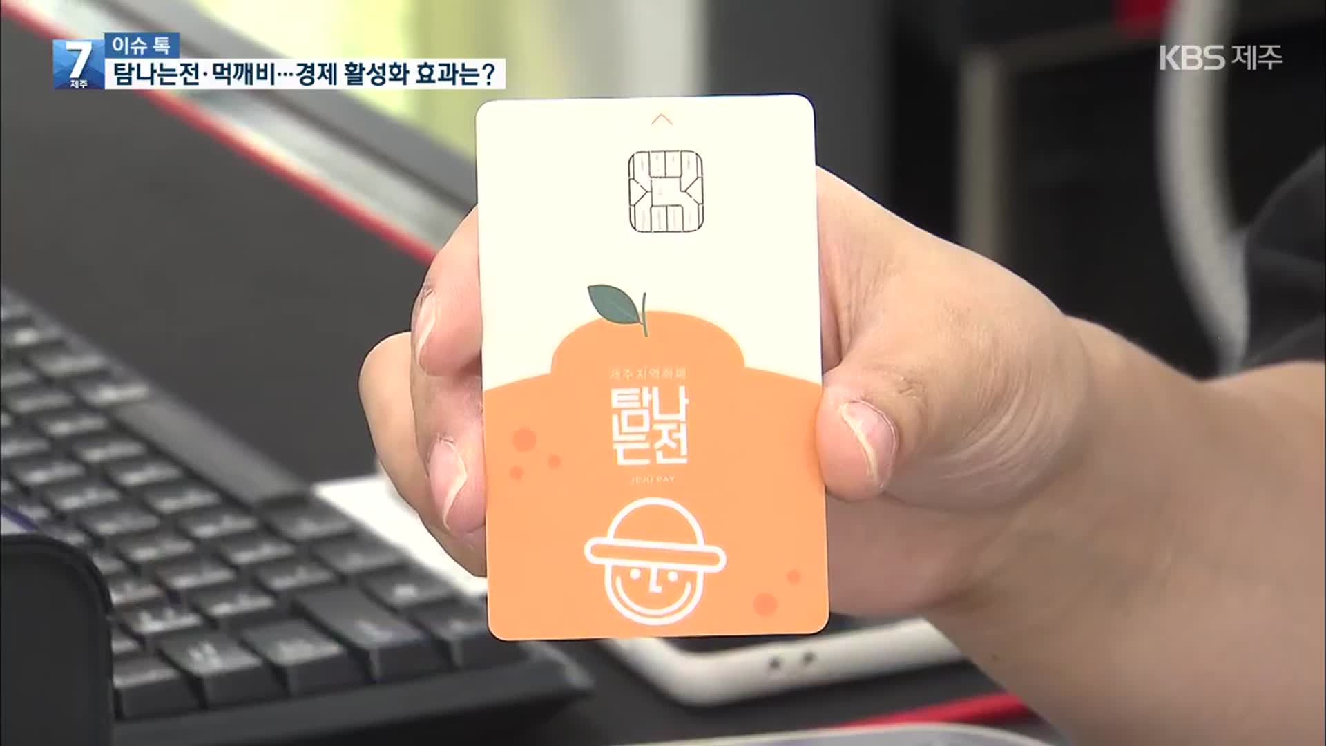 [이슈톡] ‘탐나는전’ 15% 적립 혜택…지역경제 활성화 효과는?