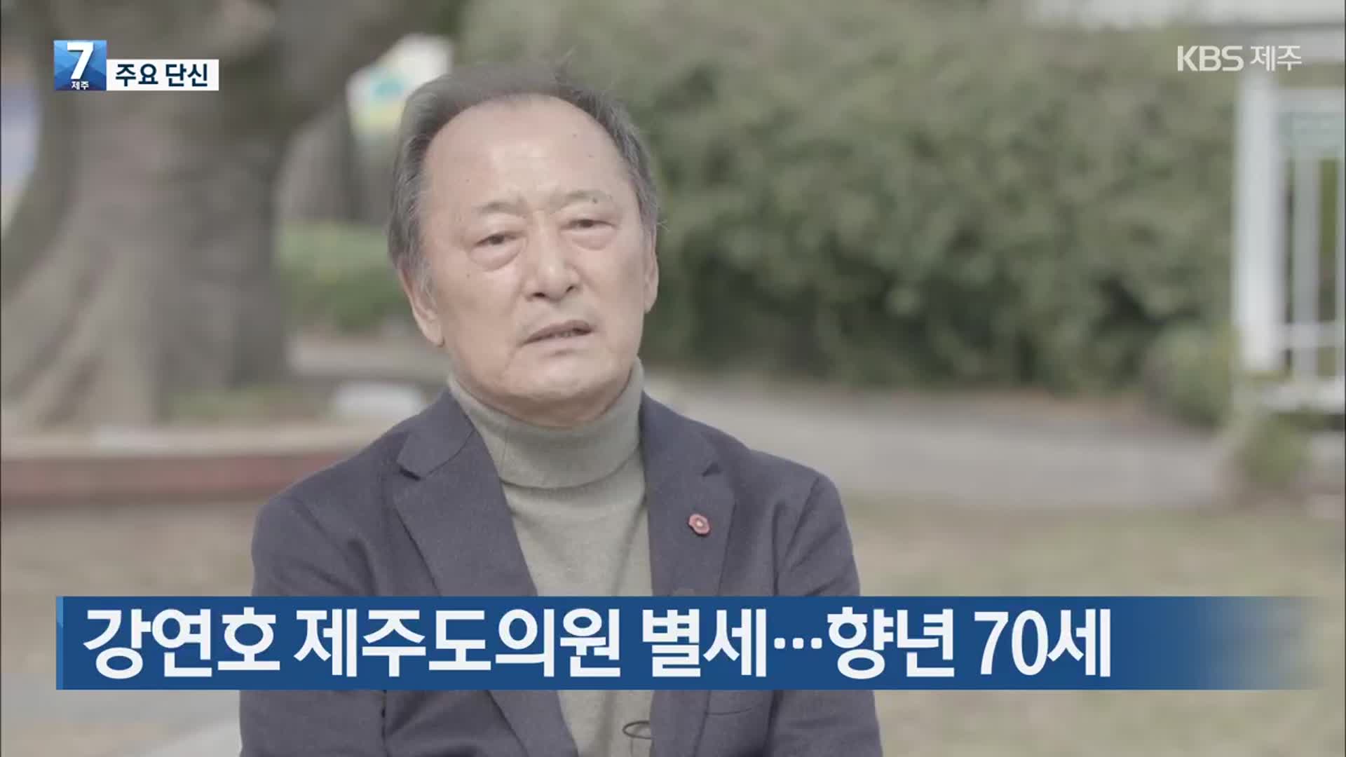 강연호 제주도의원 별세…향년 70세