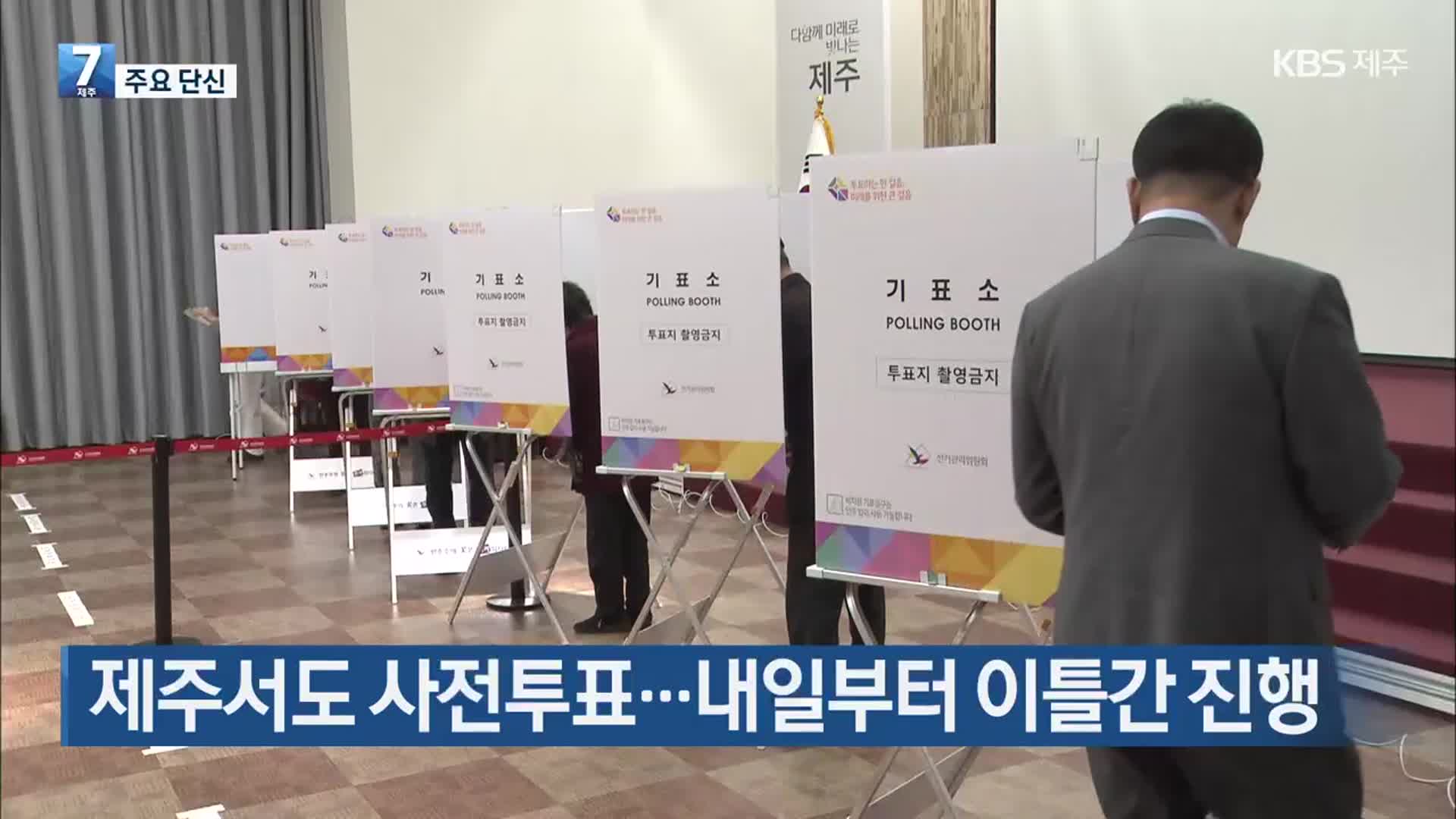 제주서도 사전투표…내일부터 이틀간 진행