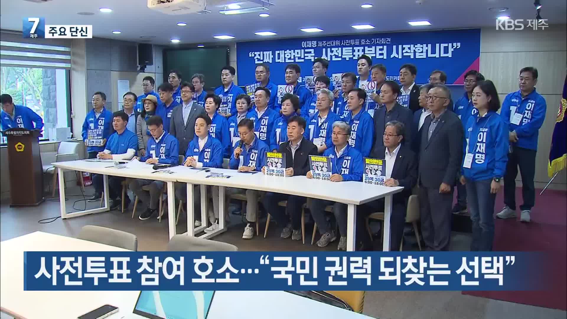 사전투표 참여 호소…“국민 권력 되찾는 선택”