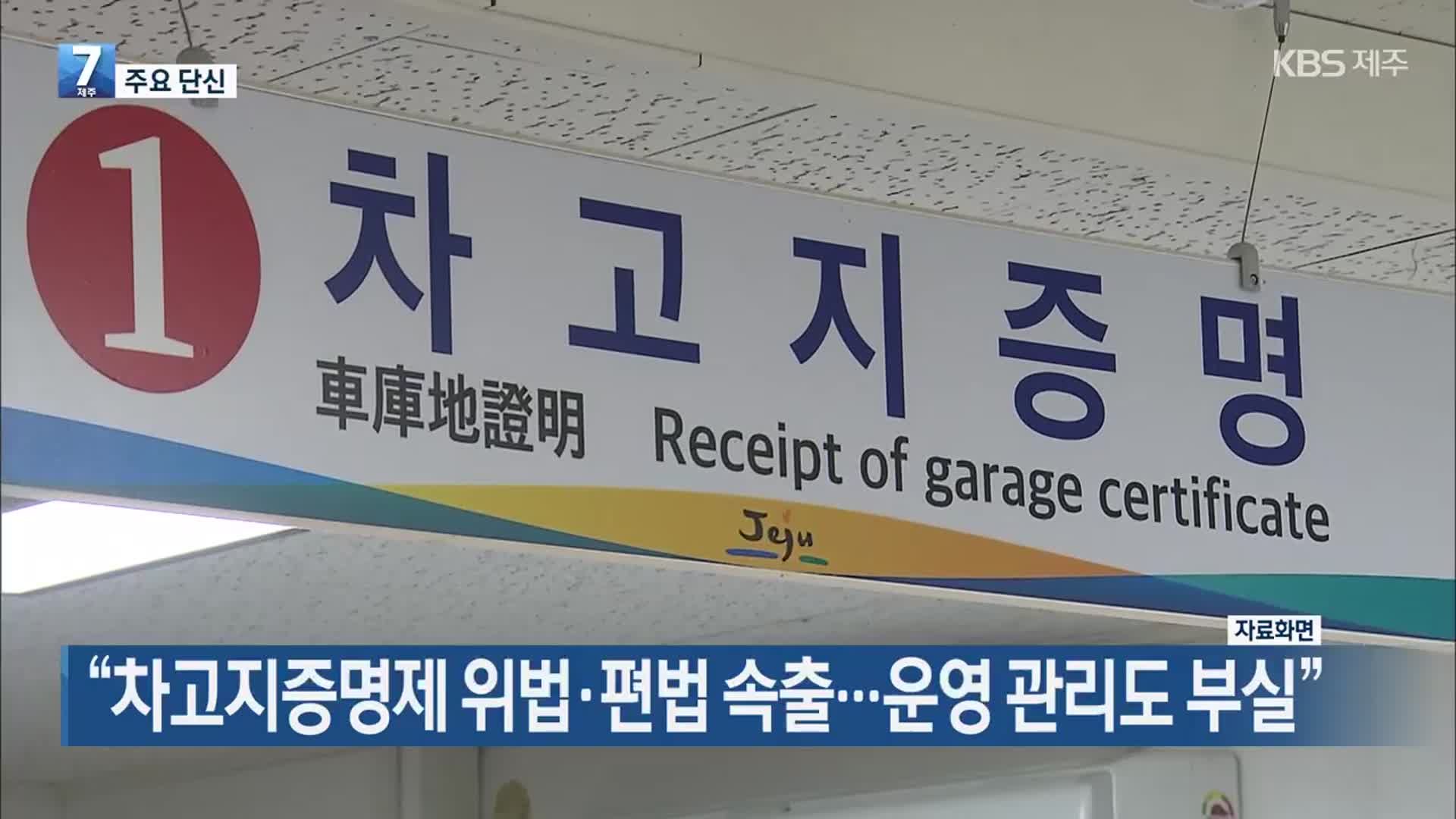 “차고지증명제 위법·편법 속출…운영 관리도 부실”