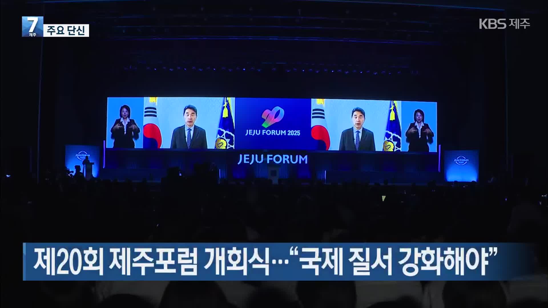 [주요 단신] 제20회 제주포럼 개회식…“국제 질서 강화해야” 외