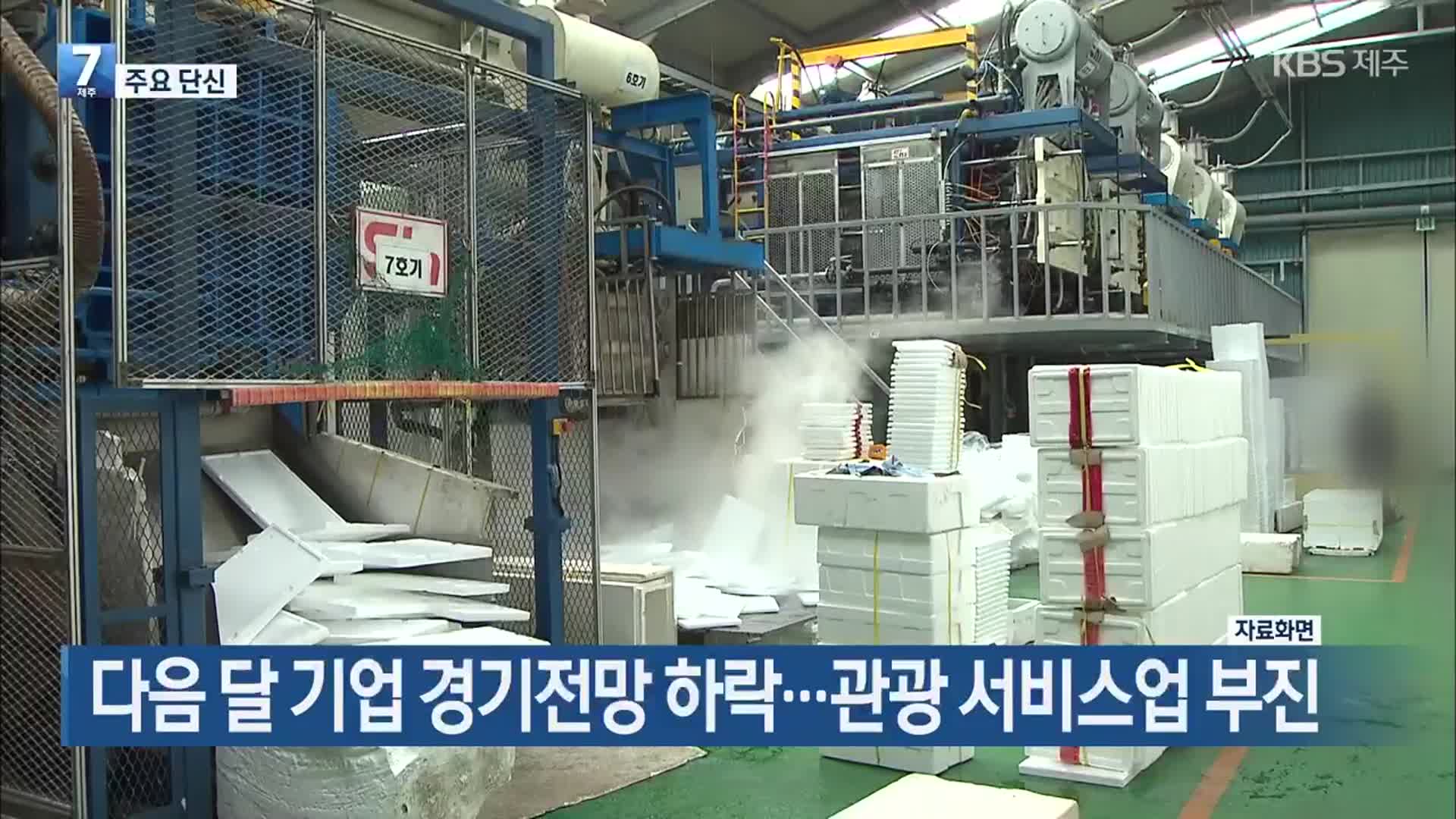 [주요 단신] 다음 달 기업 경기전망 하락…관광 서비스업 부진 외