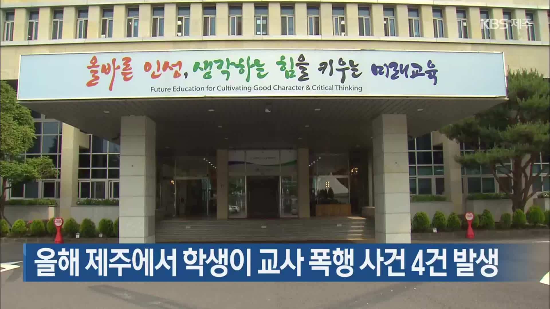 올해 제주에서 학생이 교사 폭행 사건 4건 발생