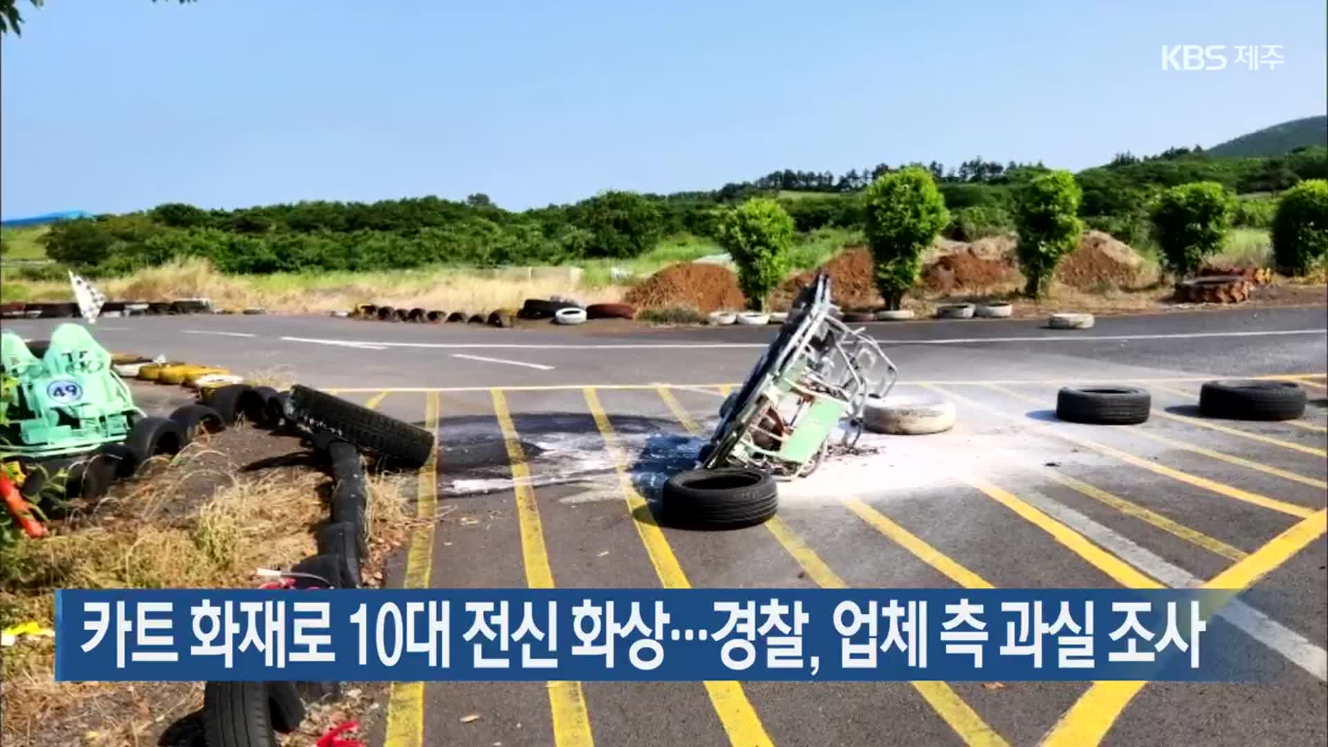 카트 화재로 10대 전신 화상…경찰, 업체 측 과실 조사