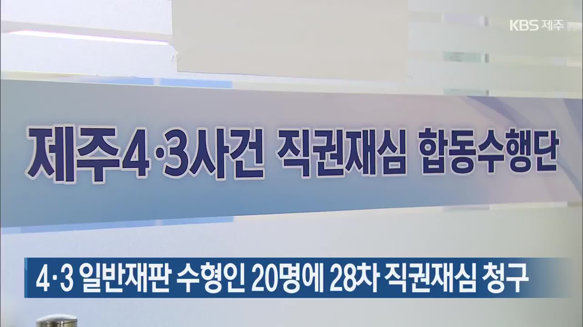 4·3 일반재판 수형인 20명에 28차 직권재심 청구