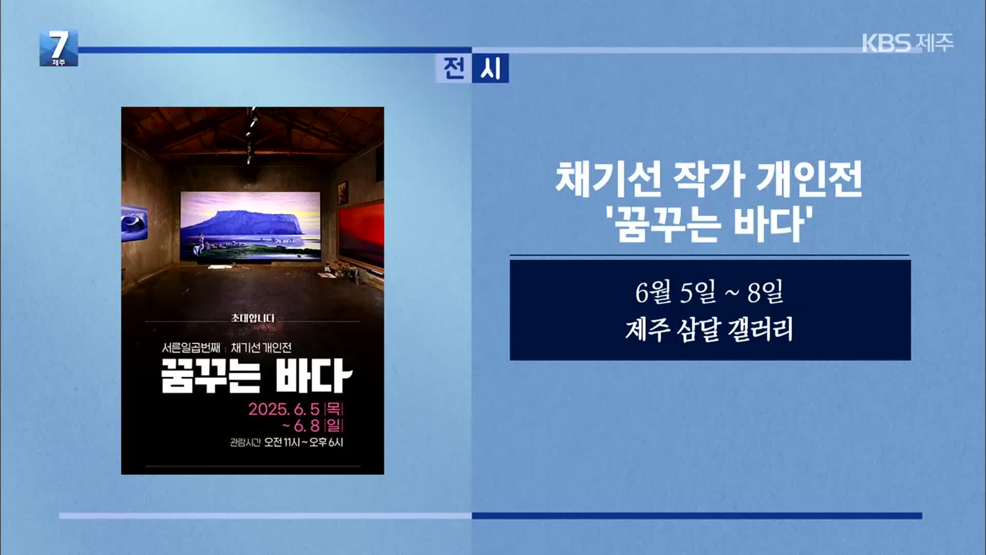 채기선 작가 개인전 ‘꿈꾸는 바다’ 외