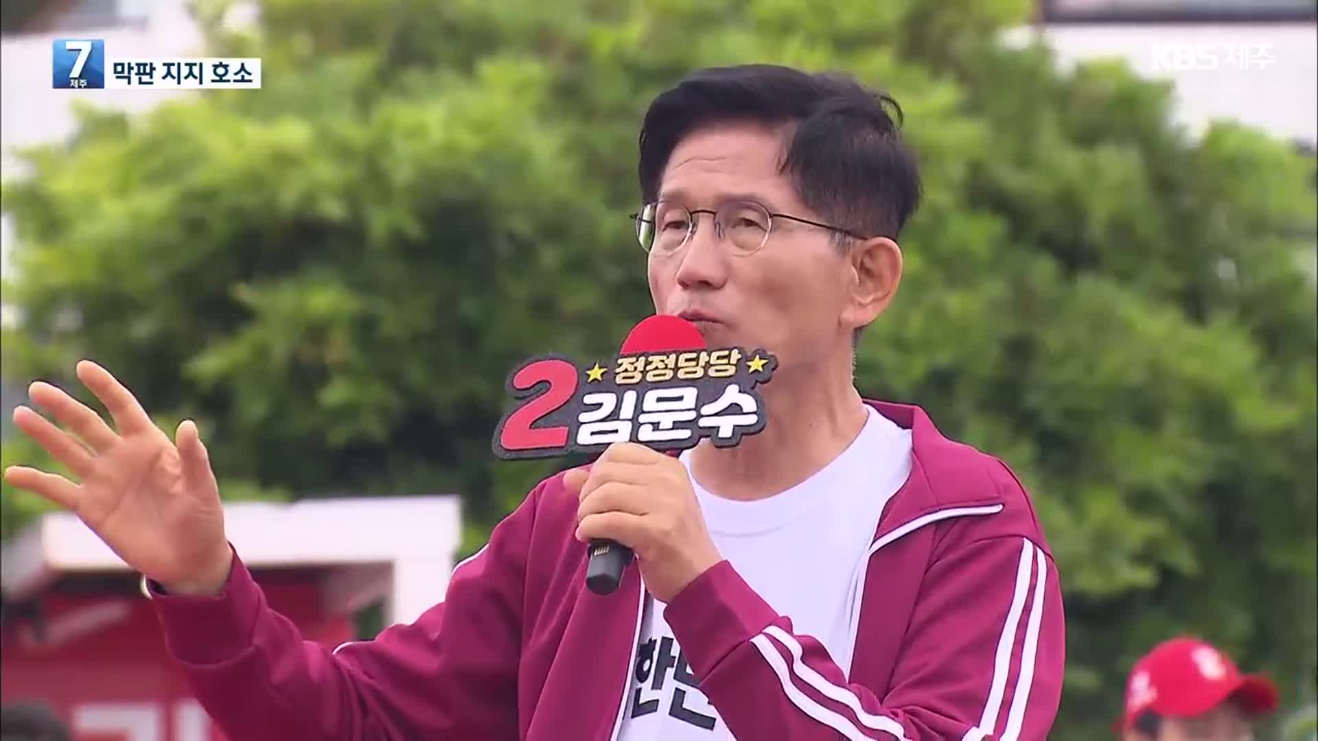 대선 D-1, 국민의힘 김문수 후보 제주 유세
