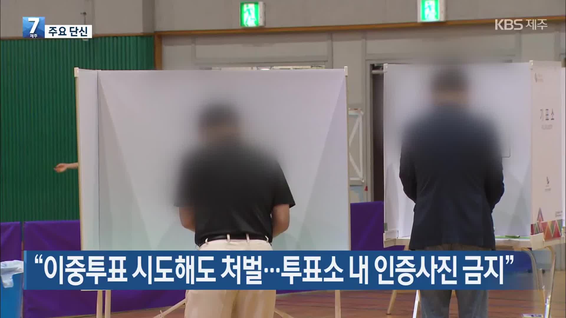 [주요 단신] “이중투표 시도해도 처벌…투표소 내 인증사진 금지” 외