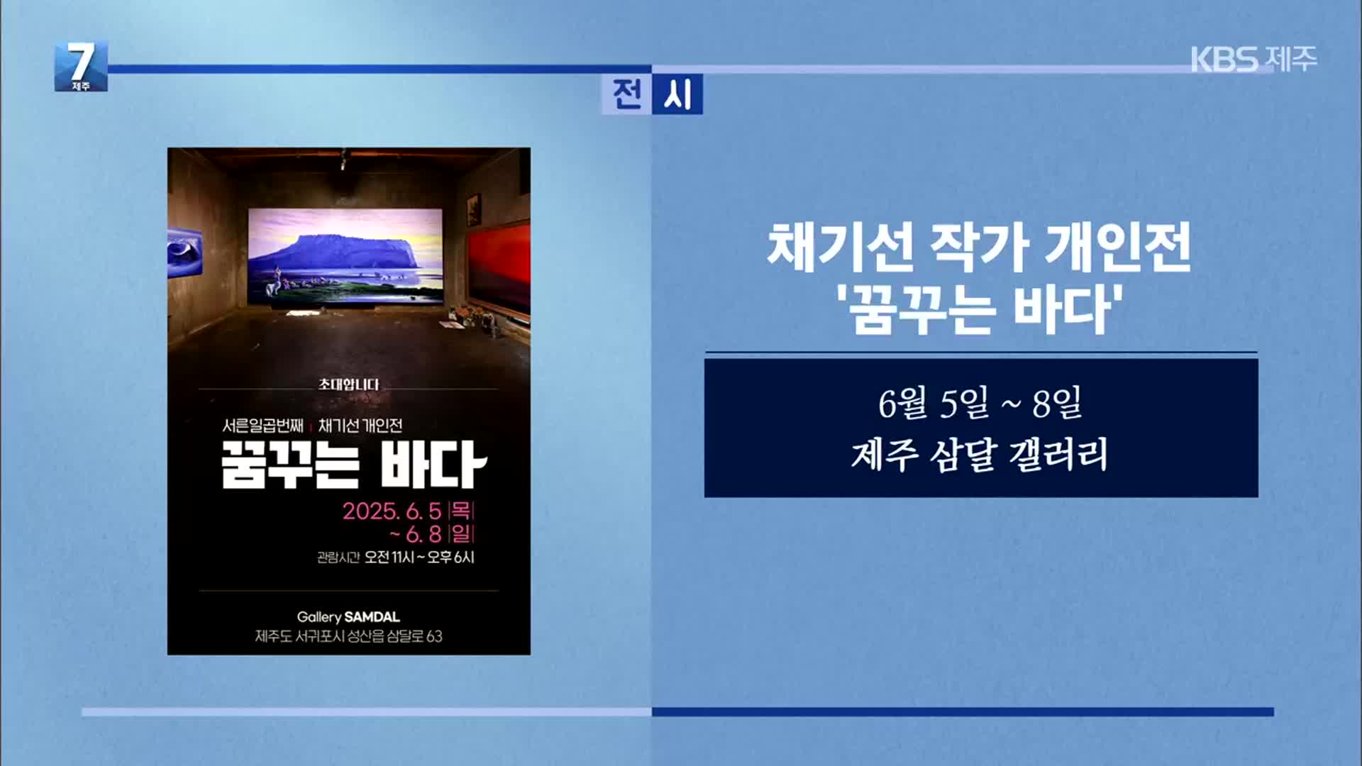 채기선 작가 개인전 ‘꿈꾸는 바다’ 외