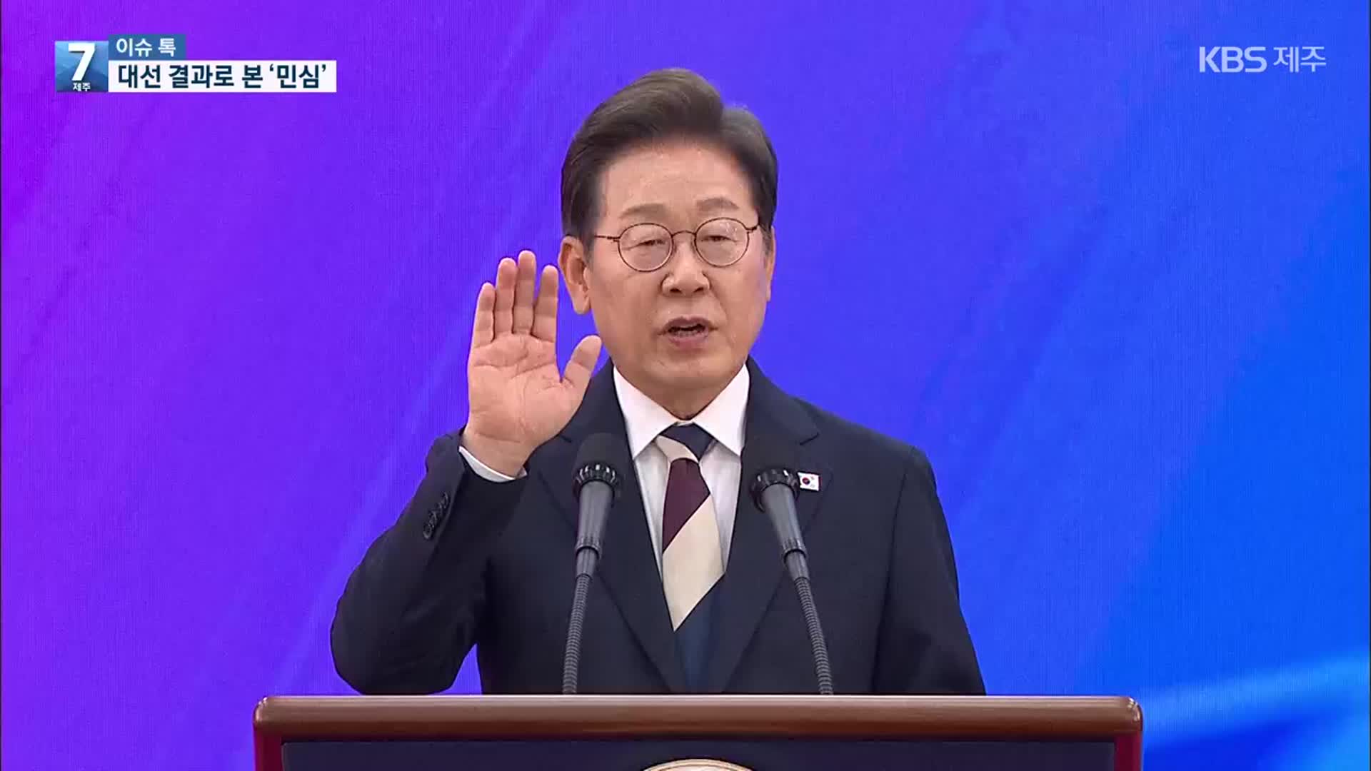 [이슈톡] 21대 대선 결과로 본 민심…제주 현안 영향은?