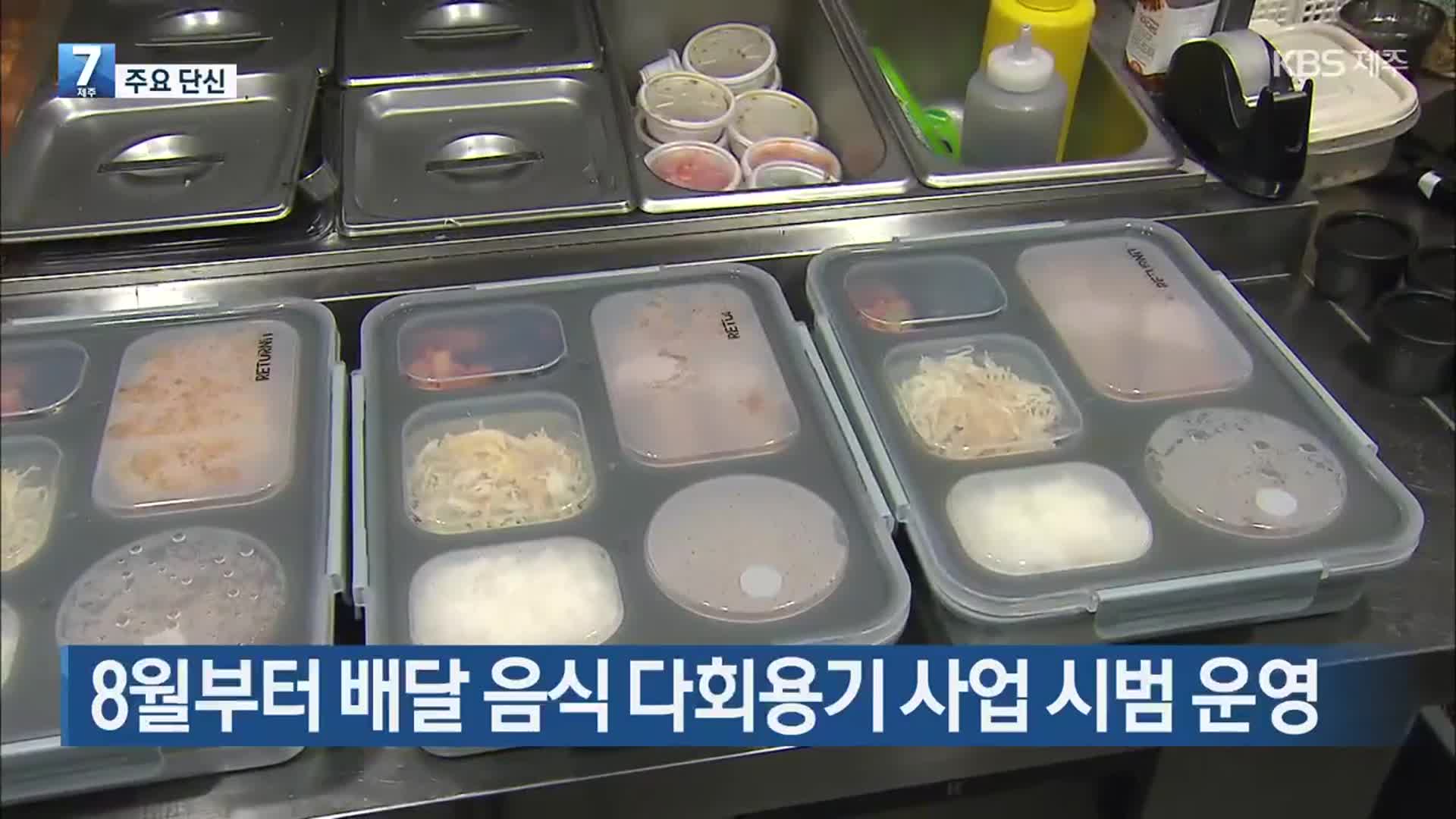 [주요 단신] 8월부터 배달 음식 다회용기 사업 시범 운영 외