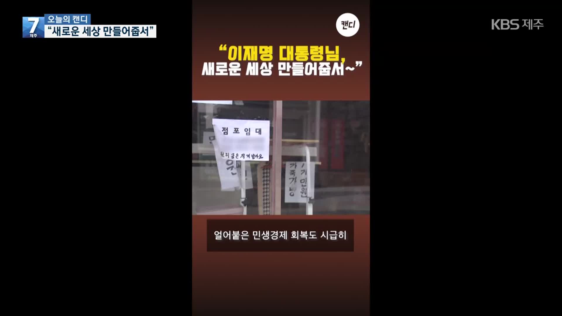 [오늘의 캔디] “새로운 세상 만들어줍서”