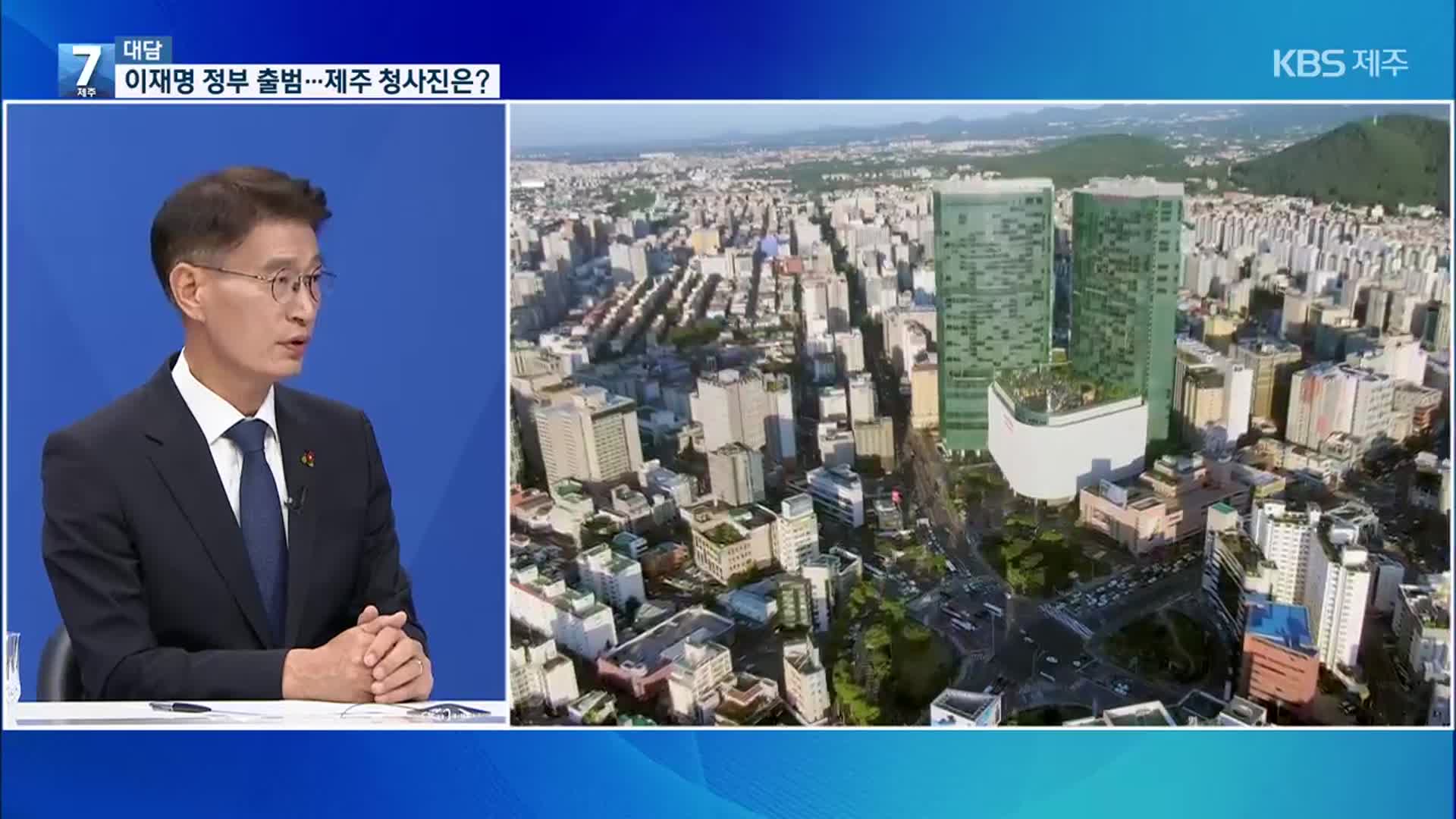 [대담] 이재명 정부 출범…제주 청사진은?