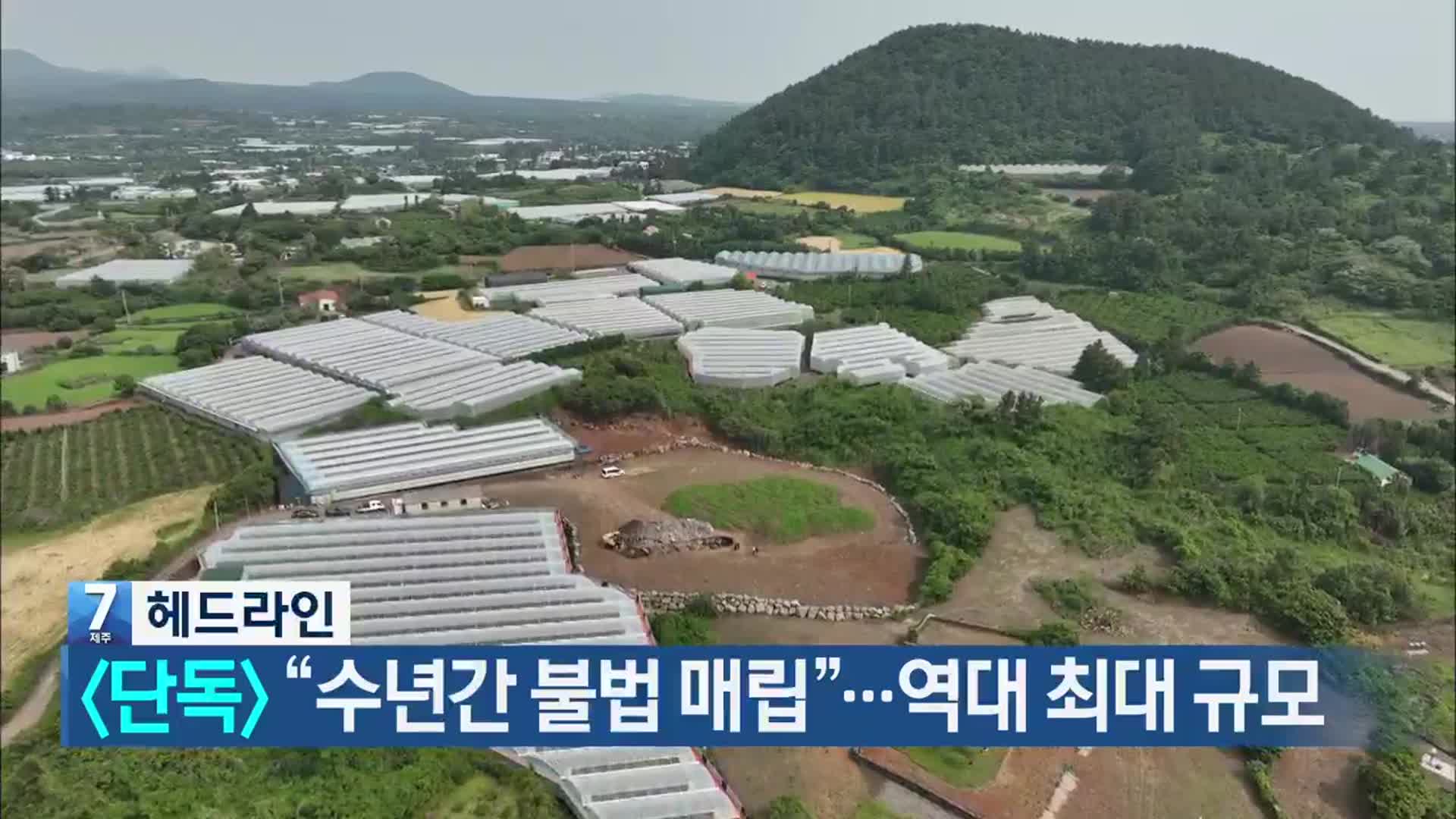 [뉴스7 제주 헤드라인]