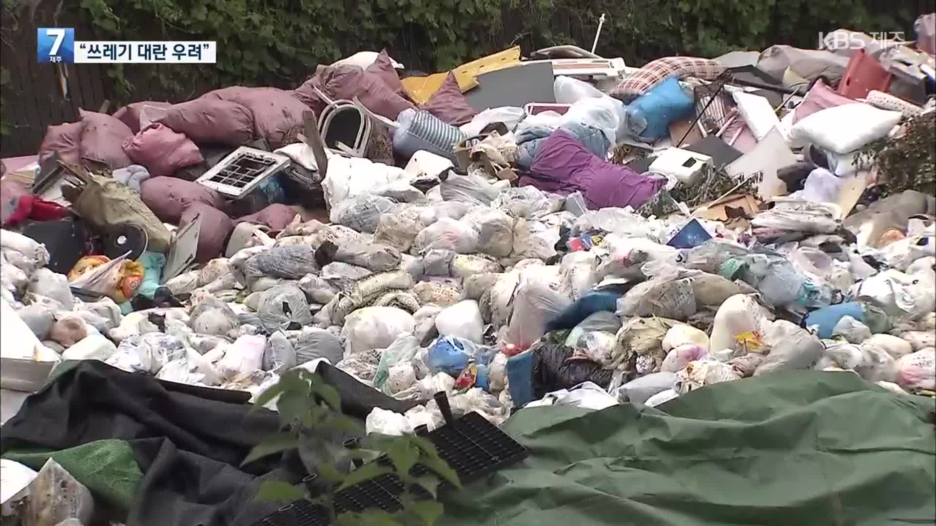 쌓여 가는 쓰레기 더미…제주도 밖 반출까지