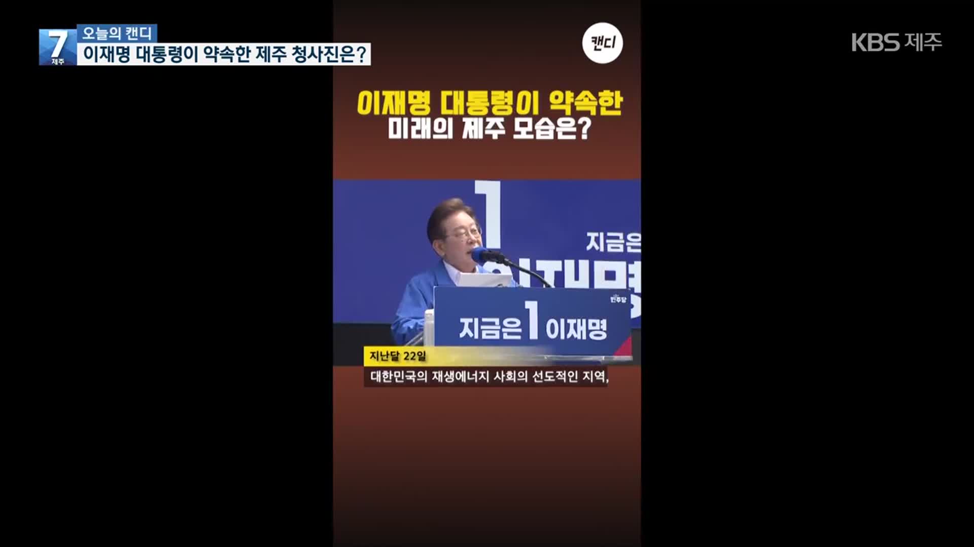[오늘의 캔디] 이재명 대통령이 약속한 제주 청사진은?