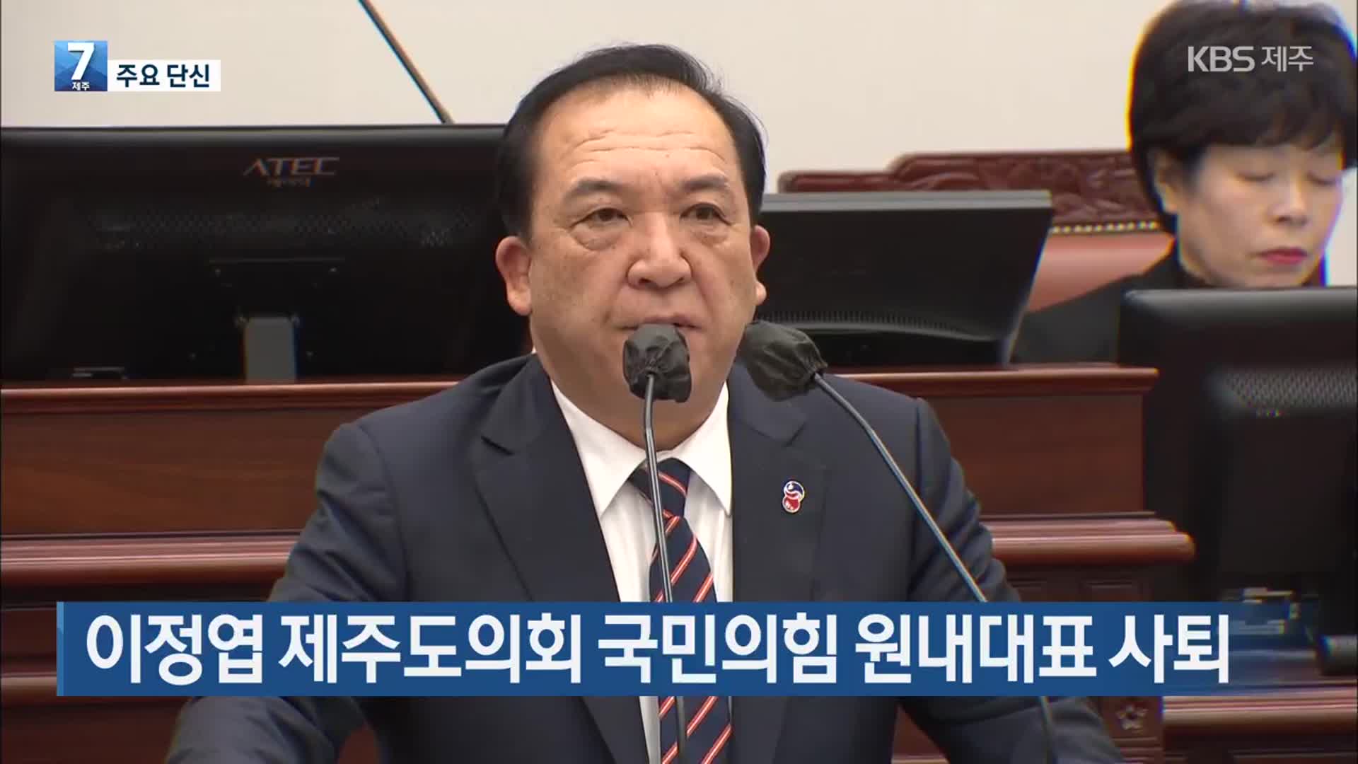 [주요 단신] 이정엽 제주도의회 국민의힘 원내대표 사퇴 외