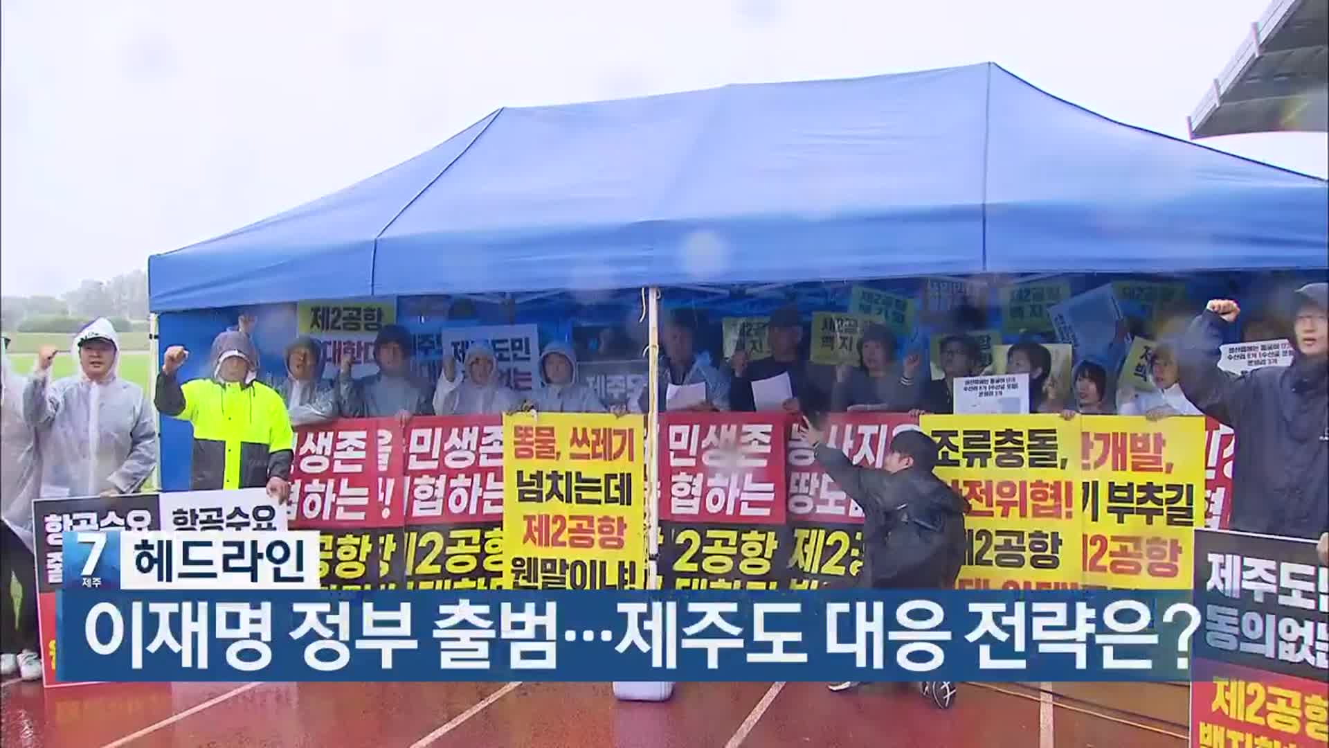 [뉴스7 제주 헤드라인]
