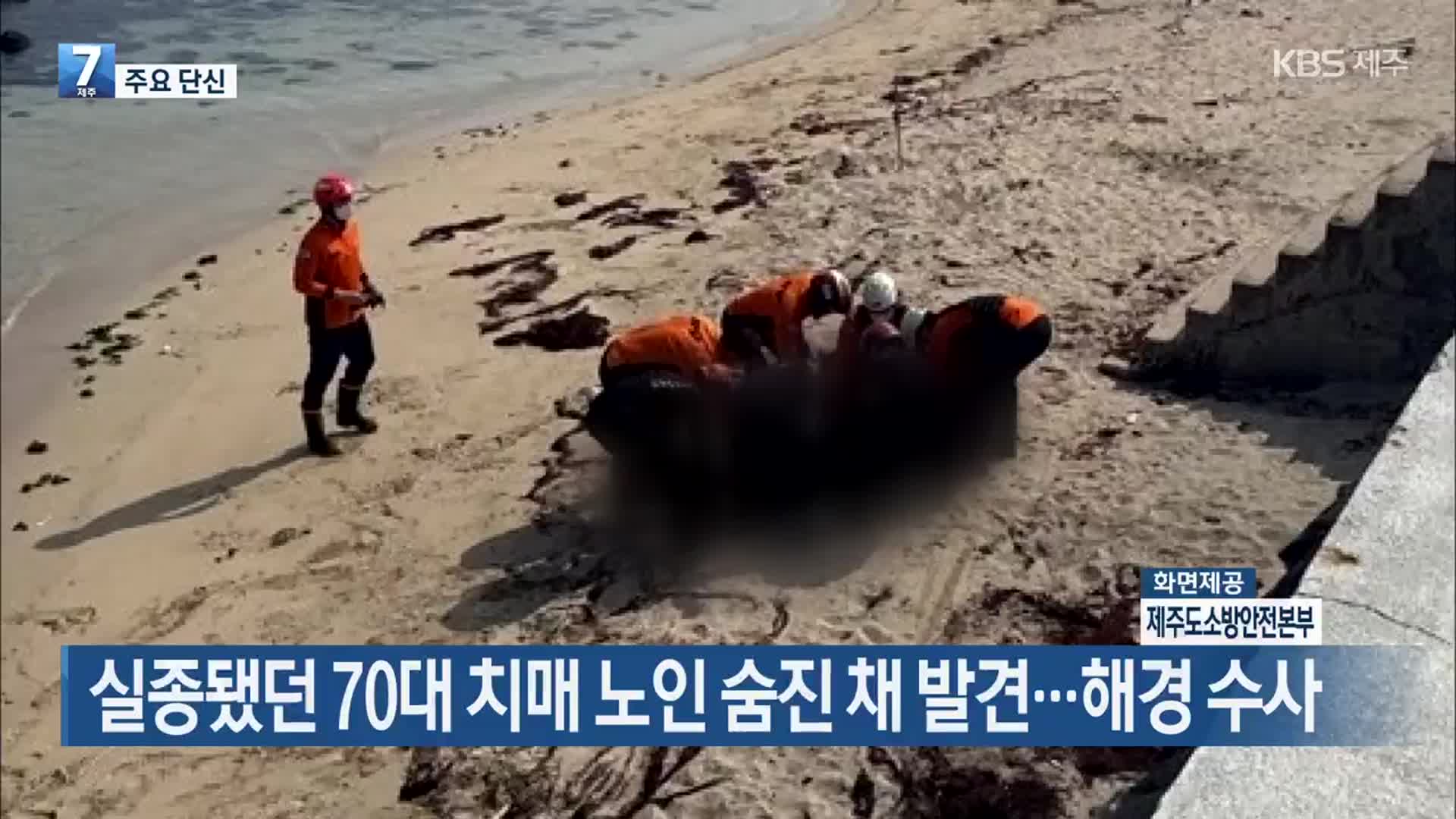 [주요 단신] 실종됐던 70대 치매 노인 숨진 채 발견…해경 수사 외