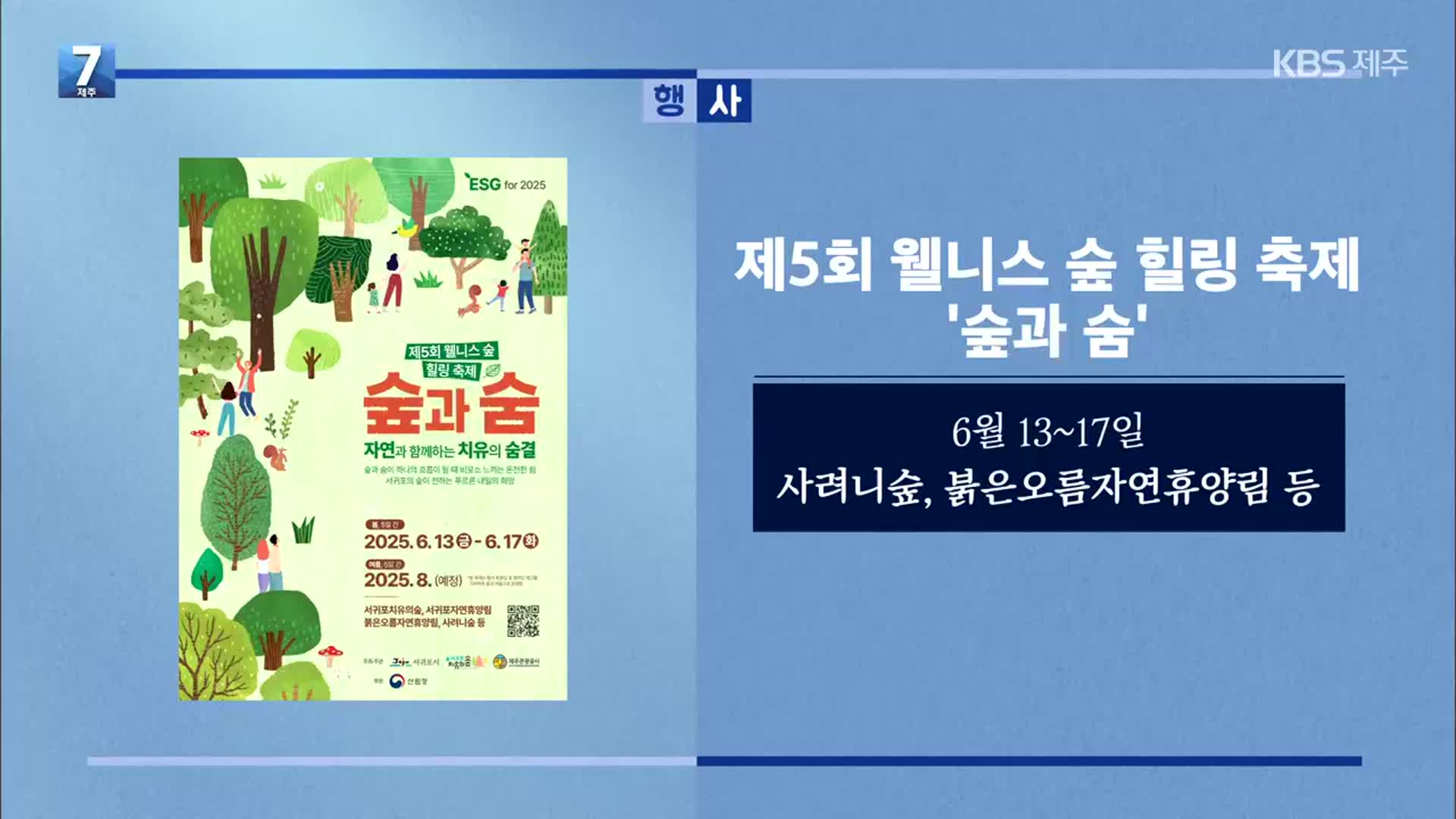 제5회 웰니스 숲 힐링 축제 ‘숲과 숨’ 외
