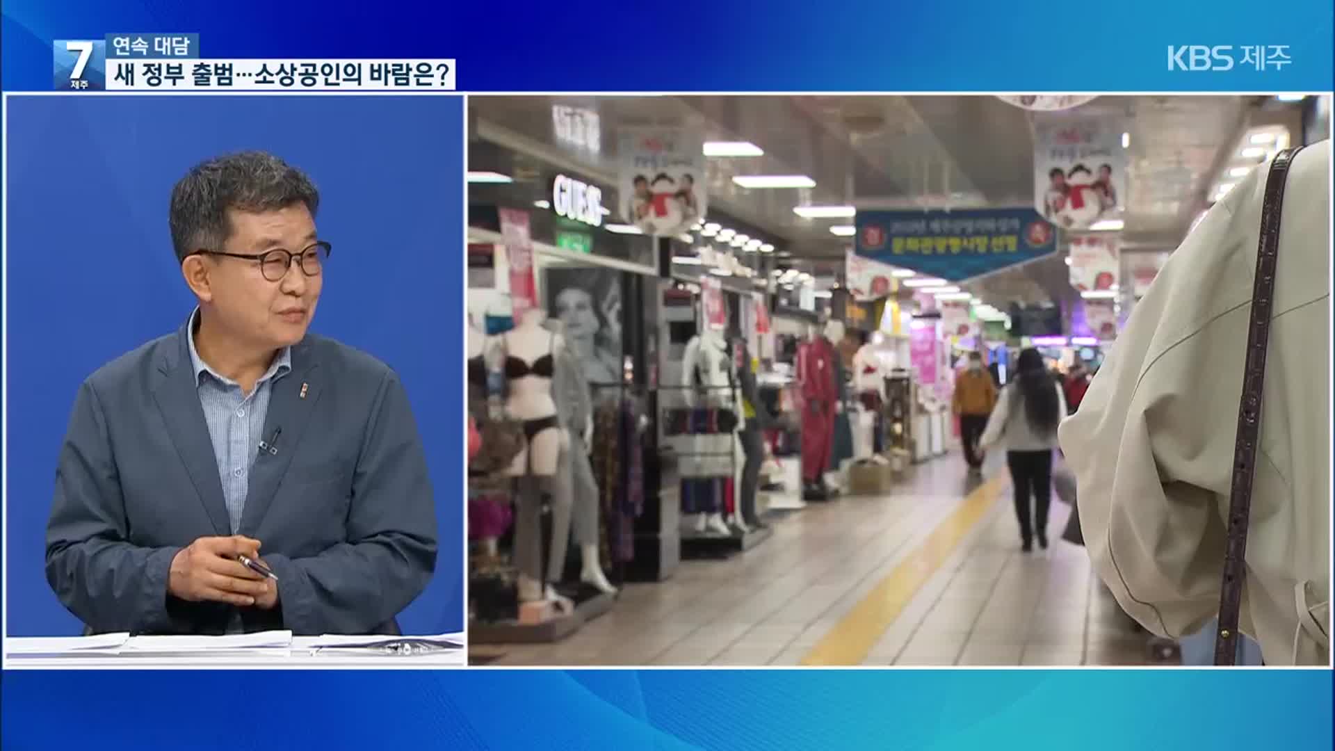 [대담] 새 정부 출범…소상공인의 바람은?