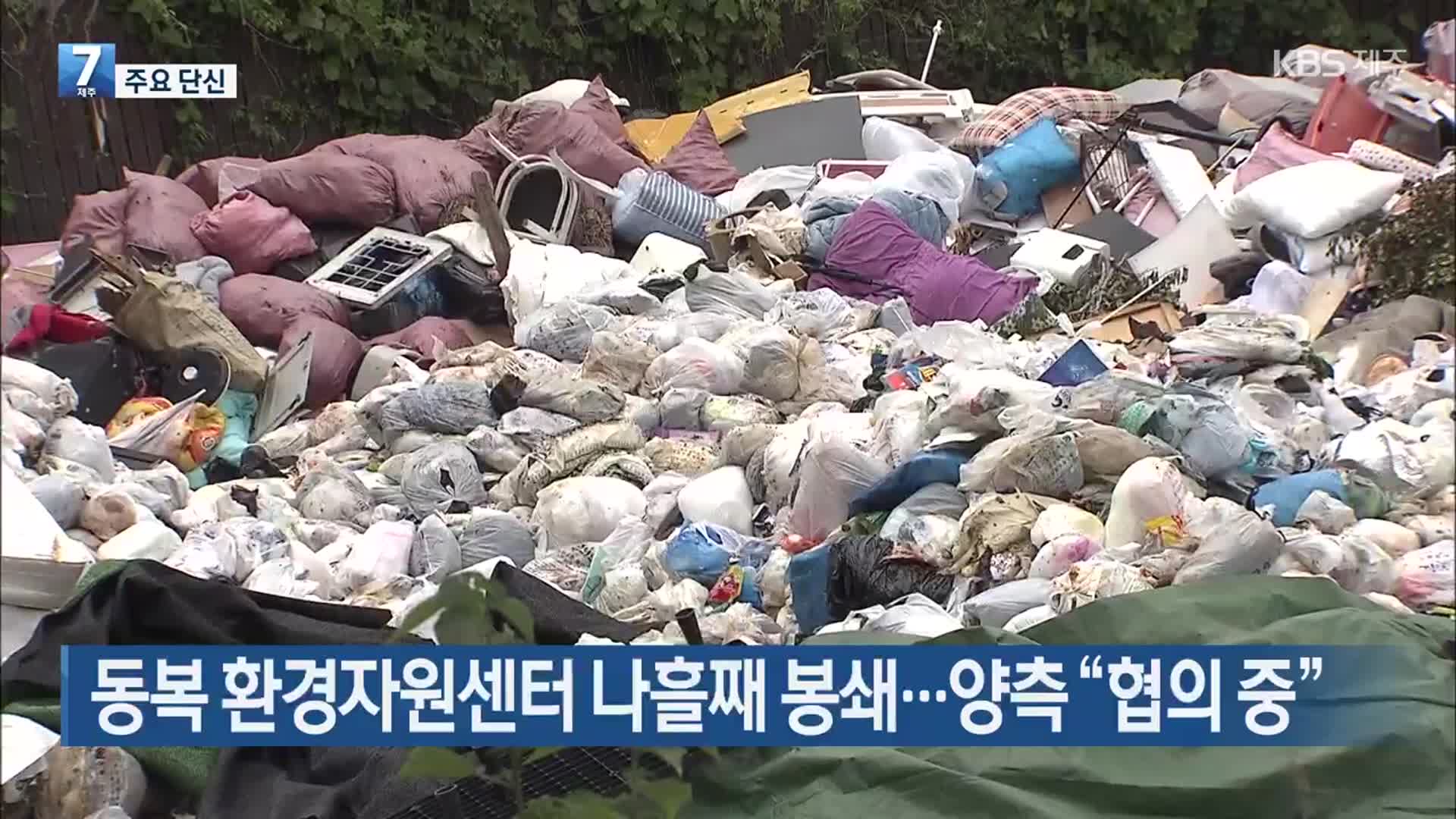 [주요 단신] 동복 환경자원센터 나흘째 봉쇄…양측 “협의 중” 외