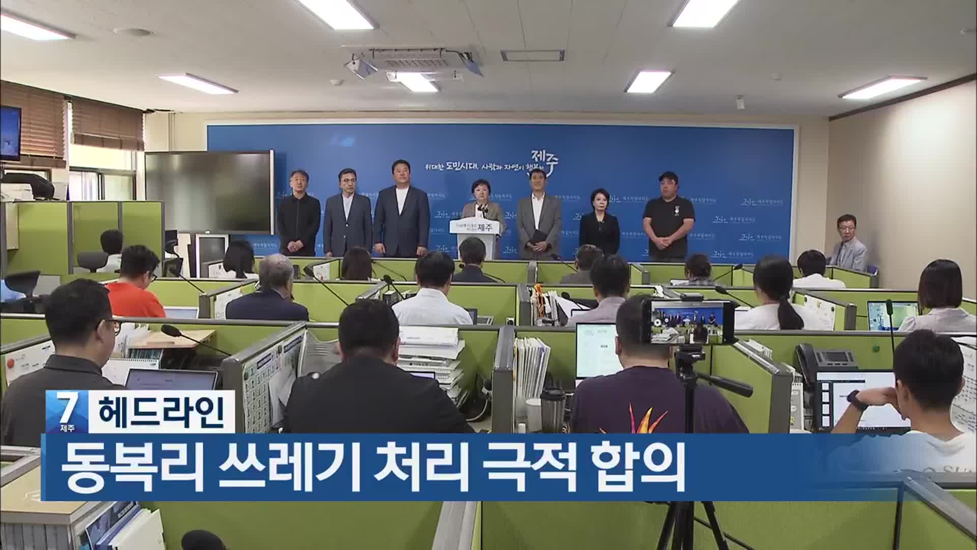 [뉴스7 제주 헤드라인]