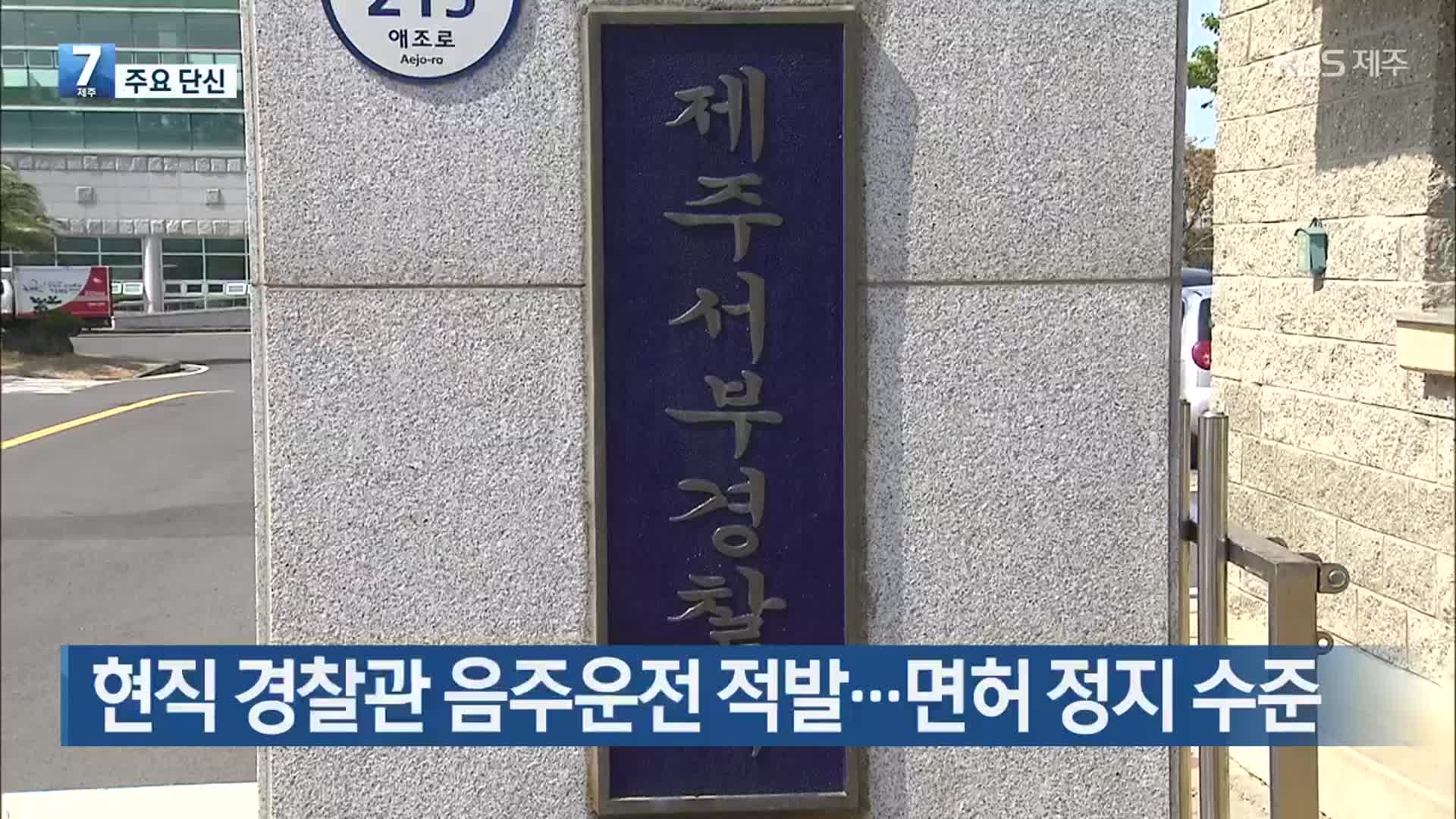 [주요 단신] 현직 경찰관 음주운전 적발…면허 정지 수준 외