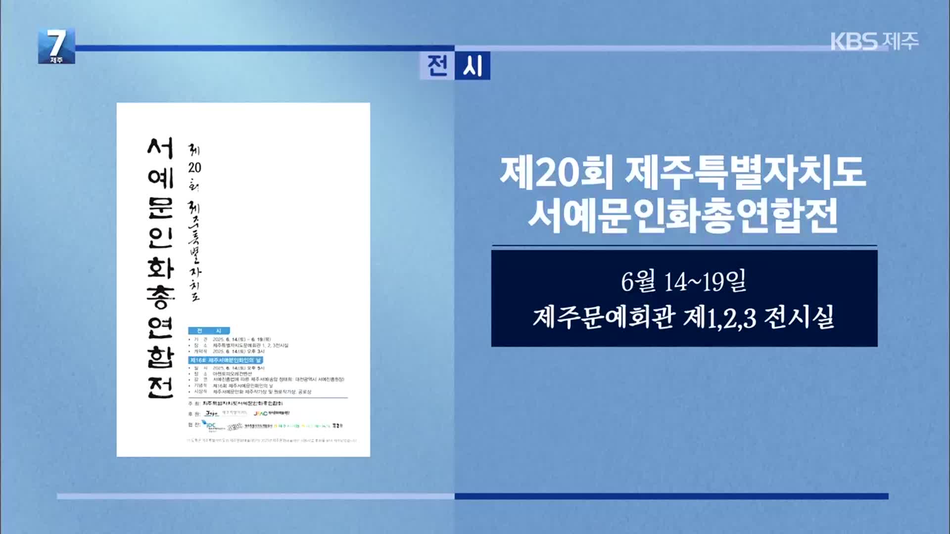 제20회 제주특별자치도 서예문인화총연합전 외
