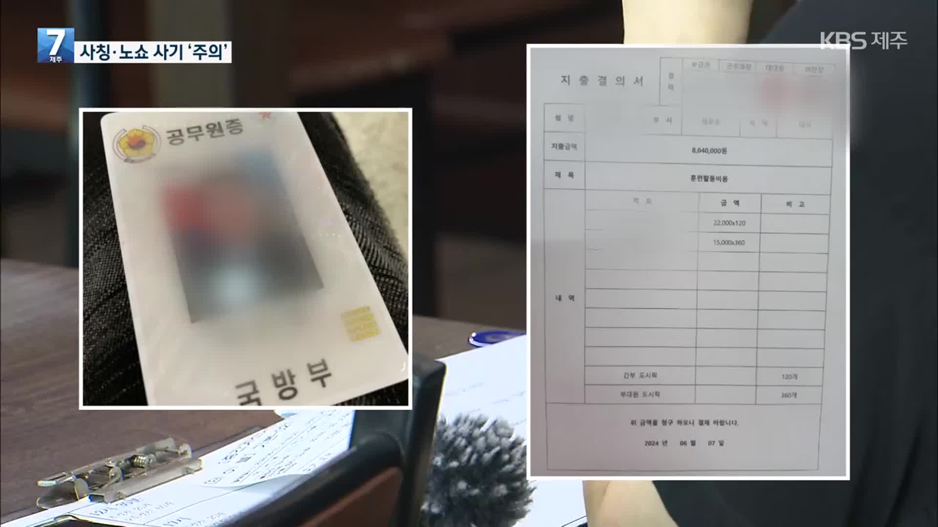 군인부터 연예인 매니저·기자까지…‘사칭·노쇼 사기’ 주의보