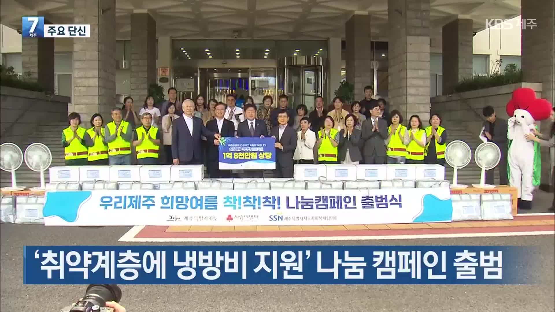 [주요 단신] ‘취약계층에 냉방비 지원’ 나눔 캠페인 출범 외