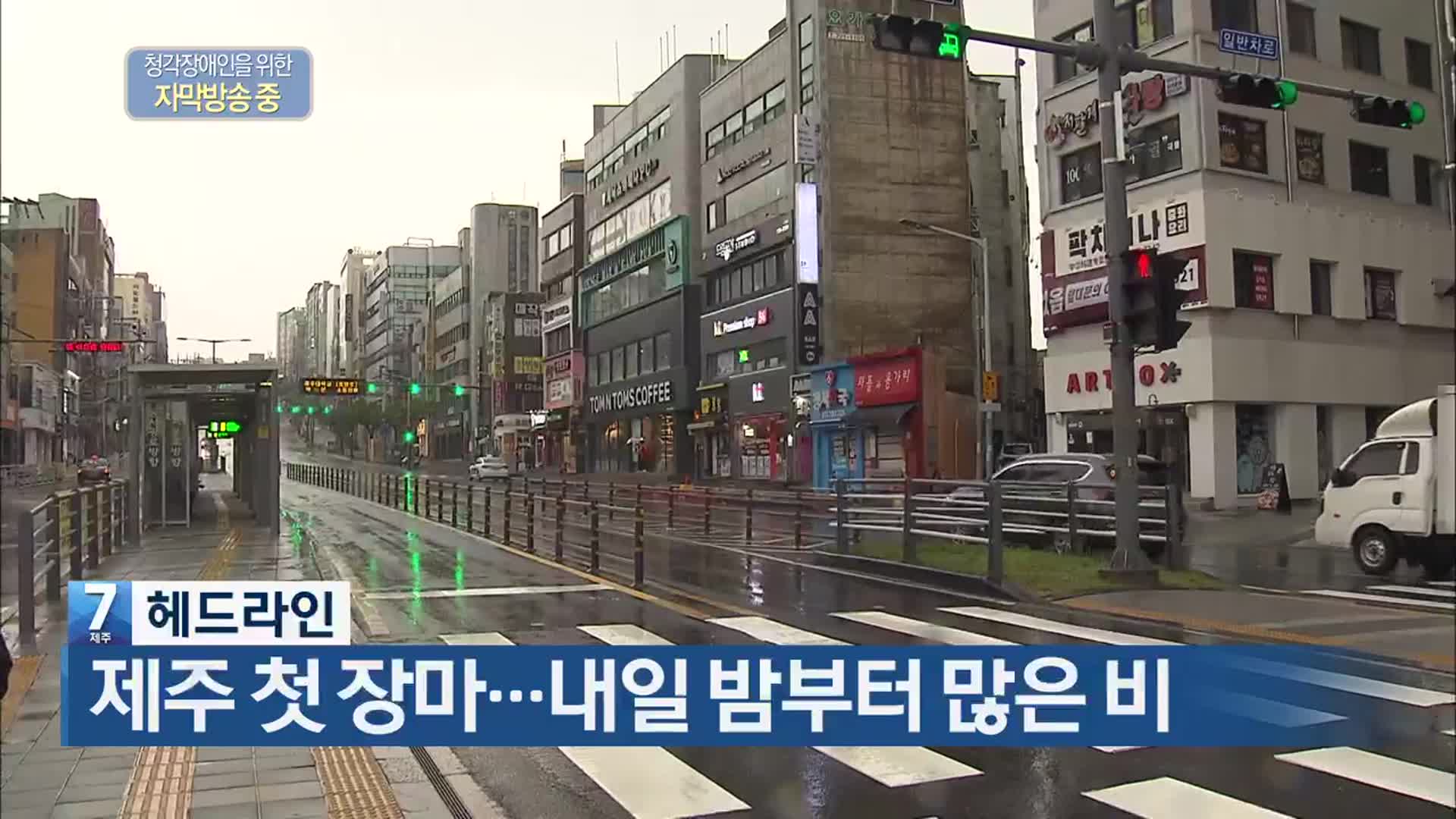 [뉴스7 제주 헤드라인]