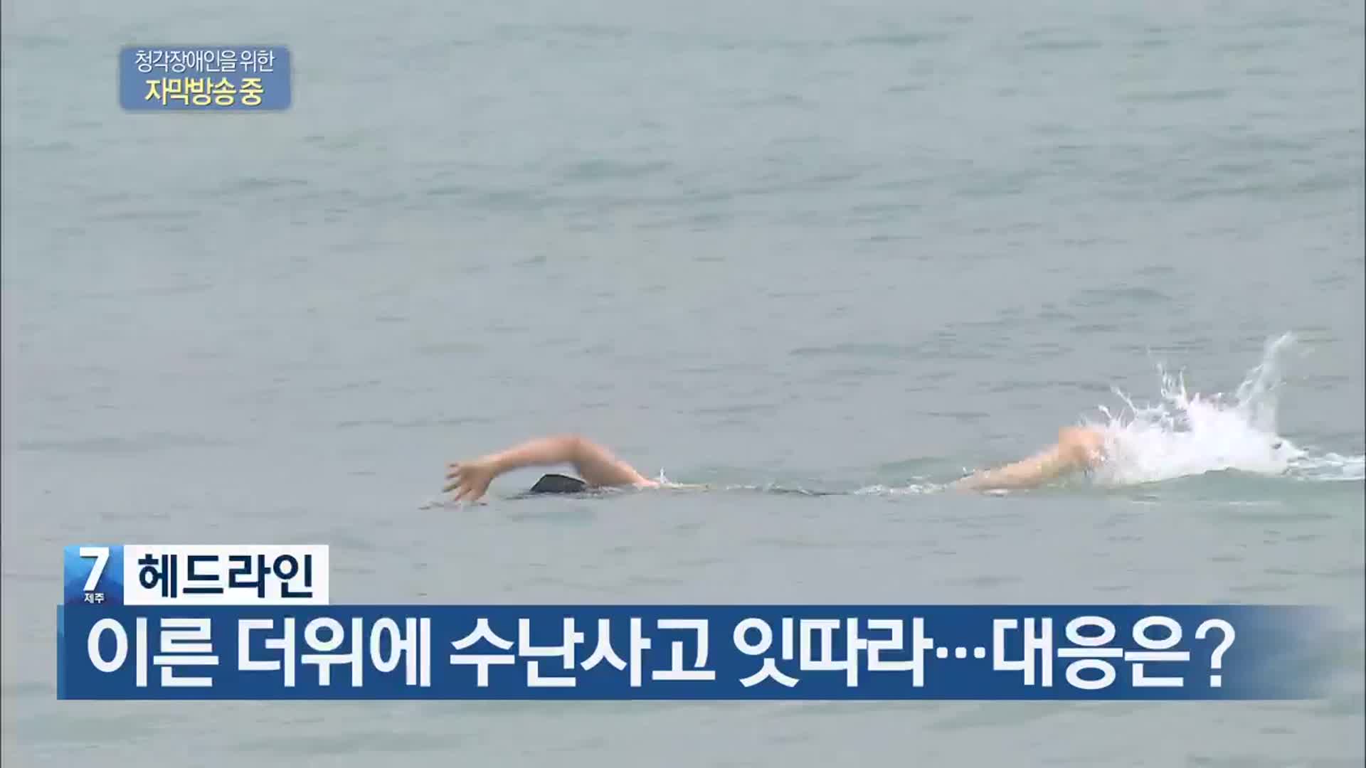 [뉴스7 제주 헤드라인]