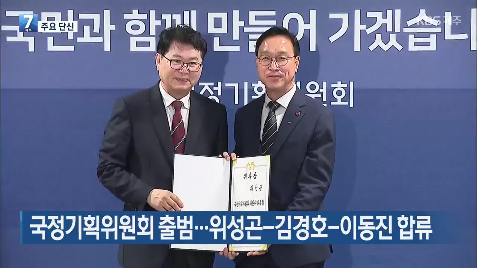 [주요 단신] 국정기획위원회 출범…위성곤-김경호-이동진 합류 외