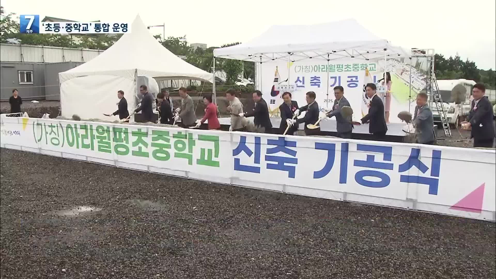 제주 최초 도심형 초·중 통합학교 첫삽…과제는?