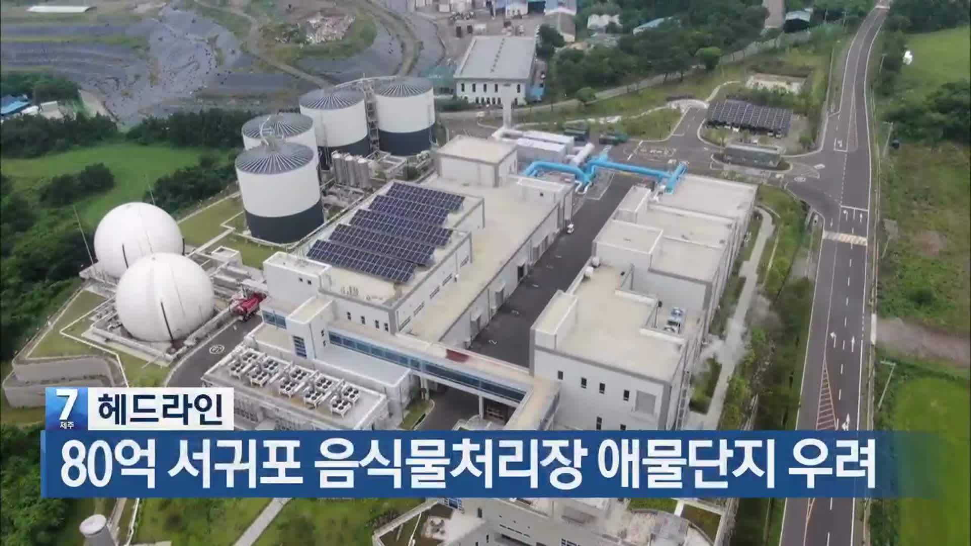 [뉴스7 제주 헤드라인]