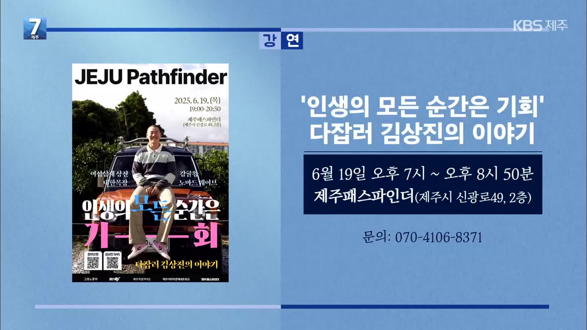 ‘인생의 모든 순간은 기회’ 다잡러 김상진의 이야기 외