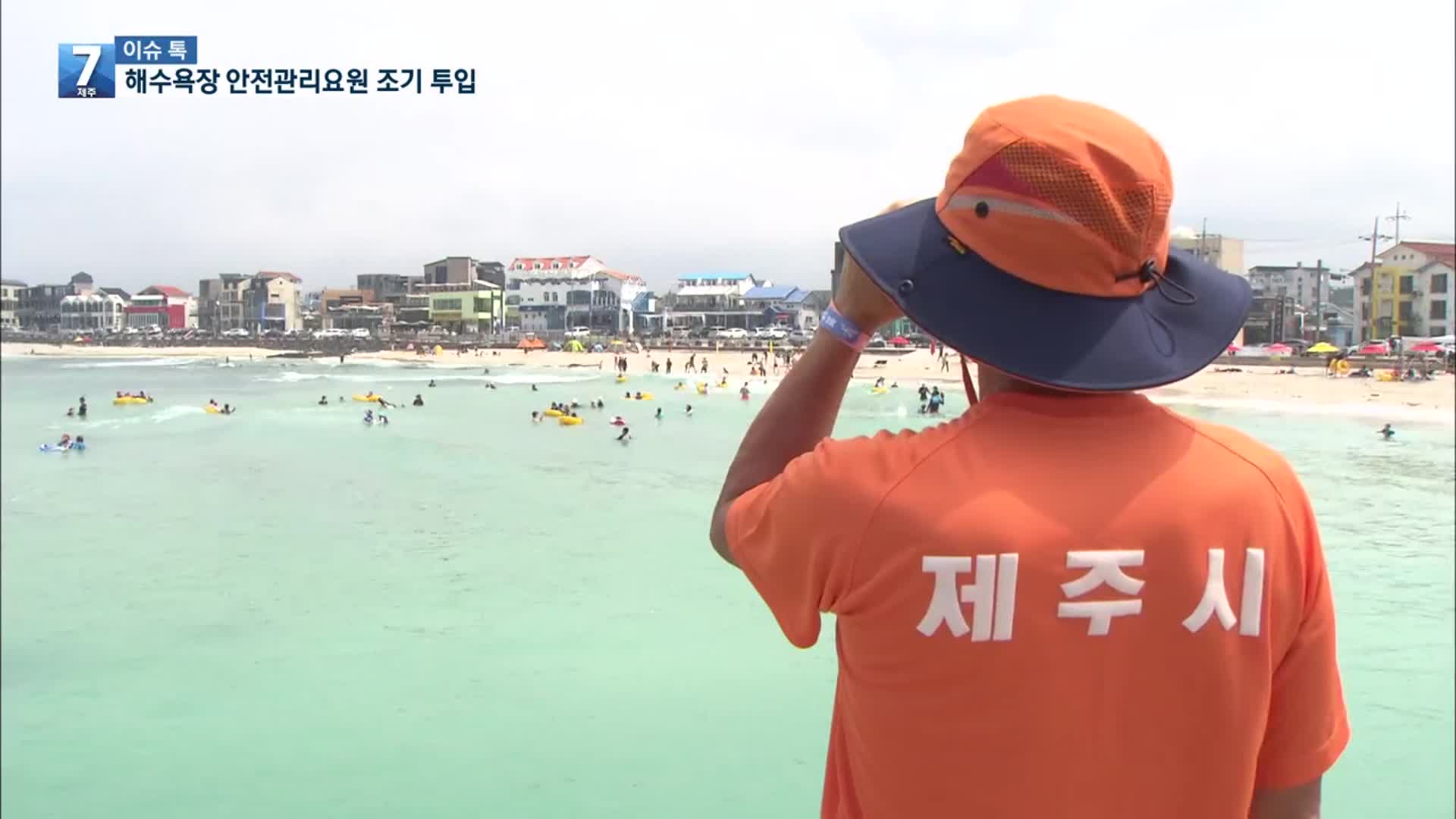 [이슈톡] 해수욕장 물놀이 사고 우려…안전요원 조기 투입