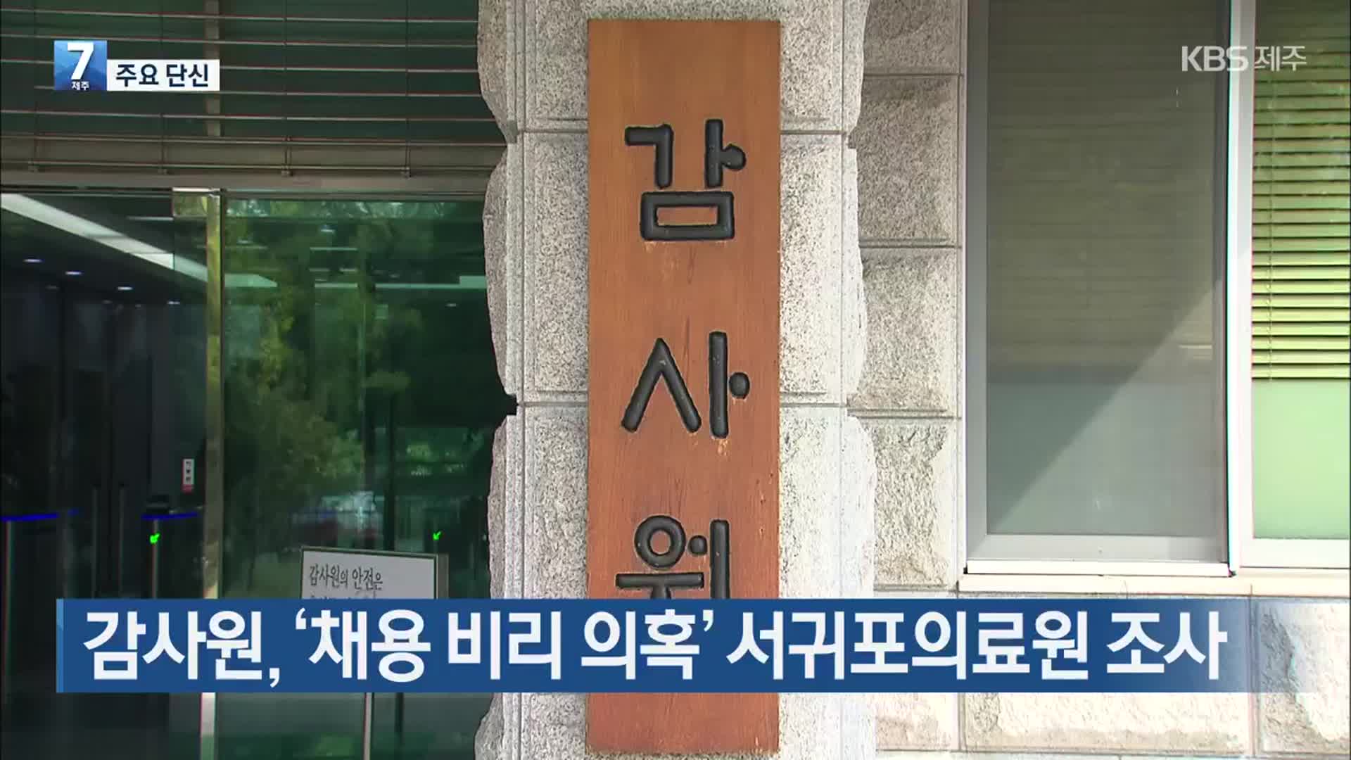 [주요 단신] 감사원, ‘채용 비리 의혹’ 서귀포의료원 조사 외