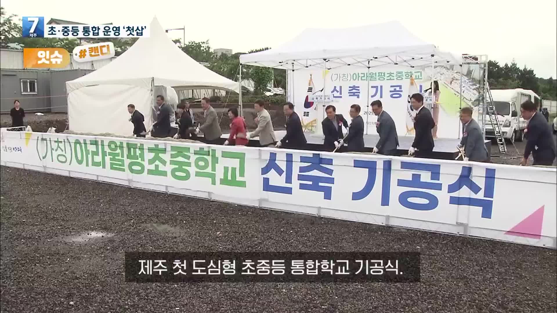 [오늘의 캔디] 초·중등 통합 운영 ‘첫삽’