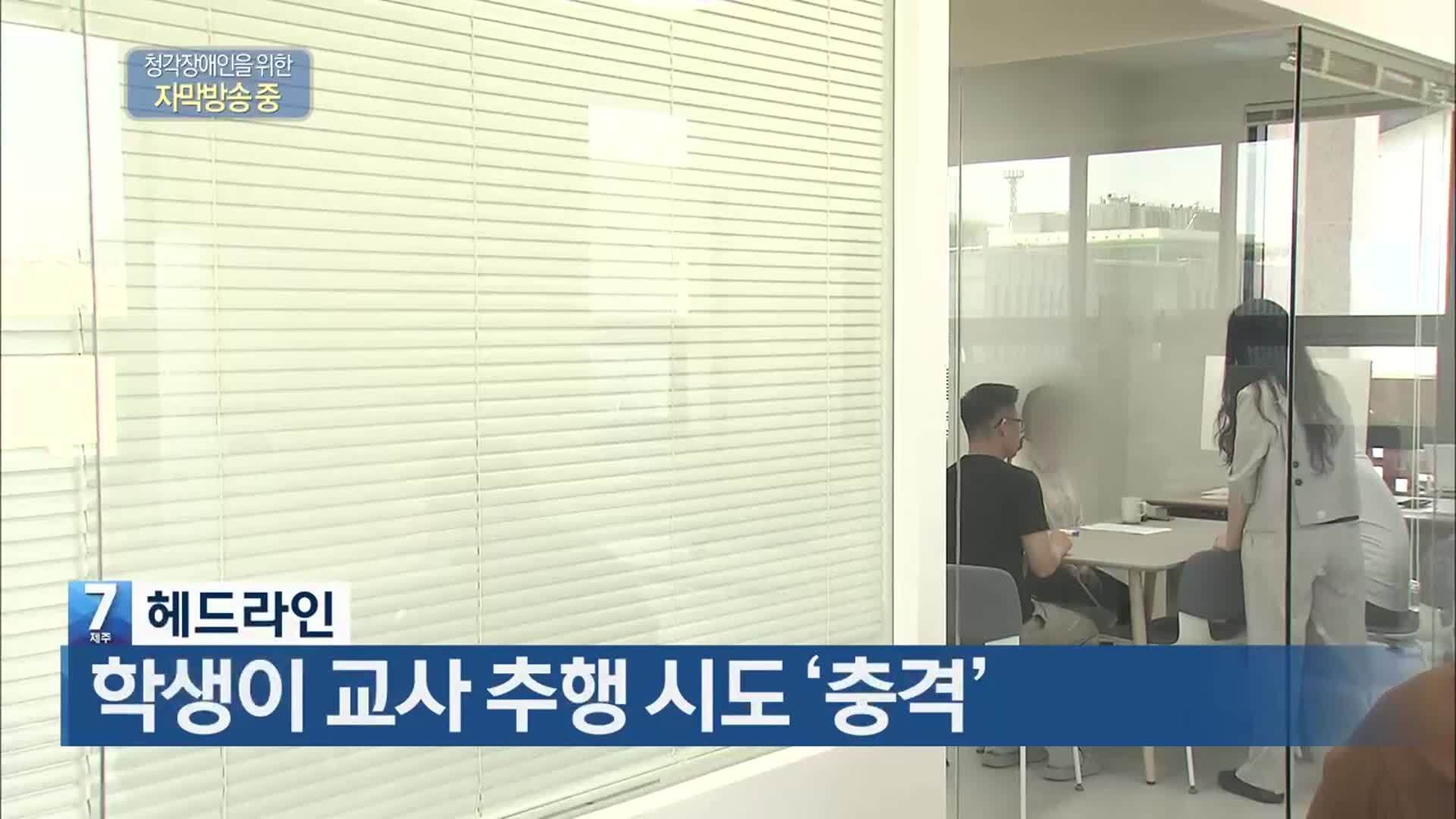 [뉴스7 제주 헤드라인]