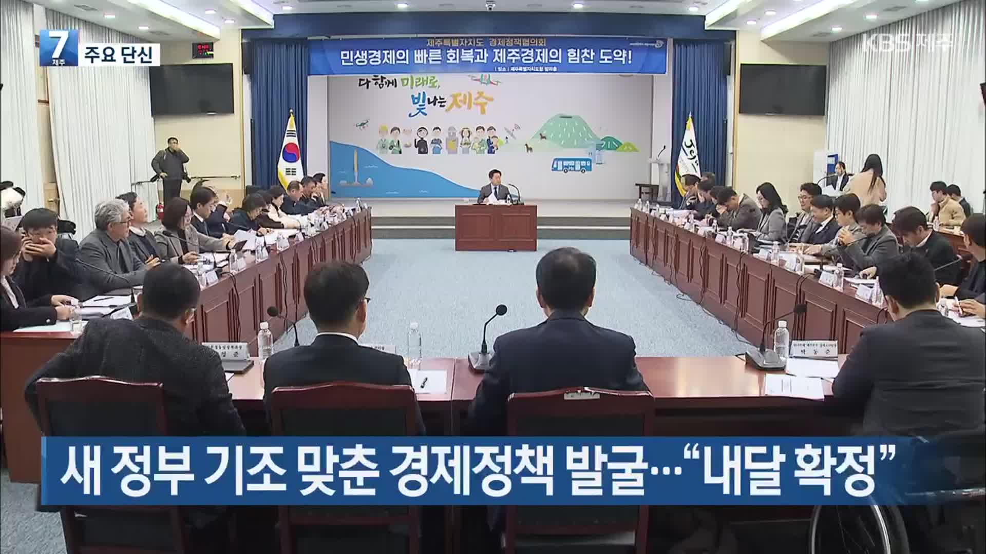 [주요 단신] 새 정부 기조 맞춘 경제정책 발굴…“내달 확정” 외