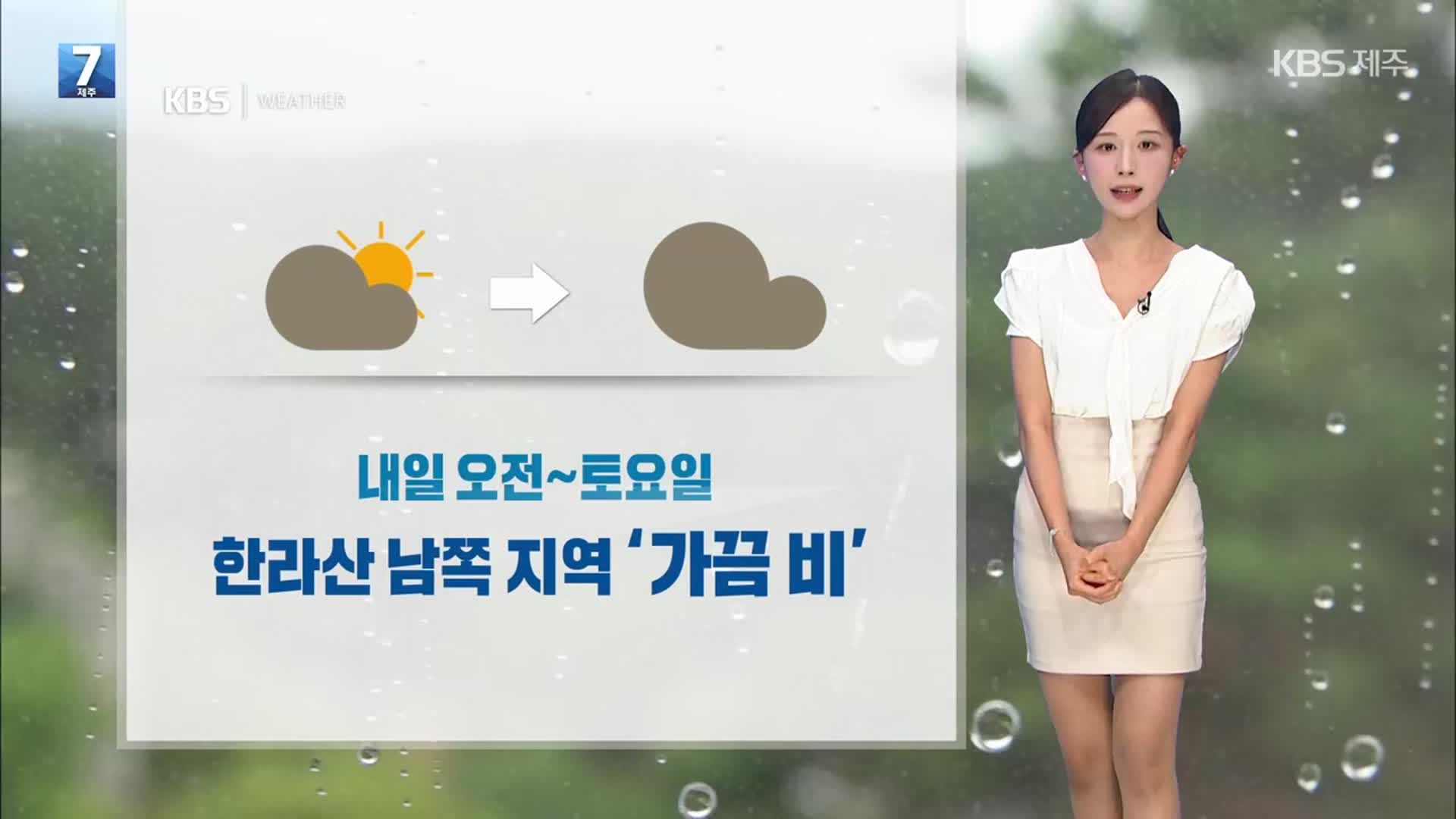 [날씨] 제주 내일 오전부터 한라산 남쪽 ‘가끔 비’…모레까지 최대 30mm