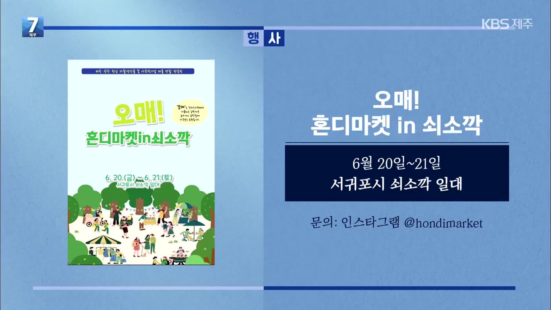 오매! 혼디마켓 in 쇠소깍 외