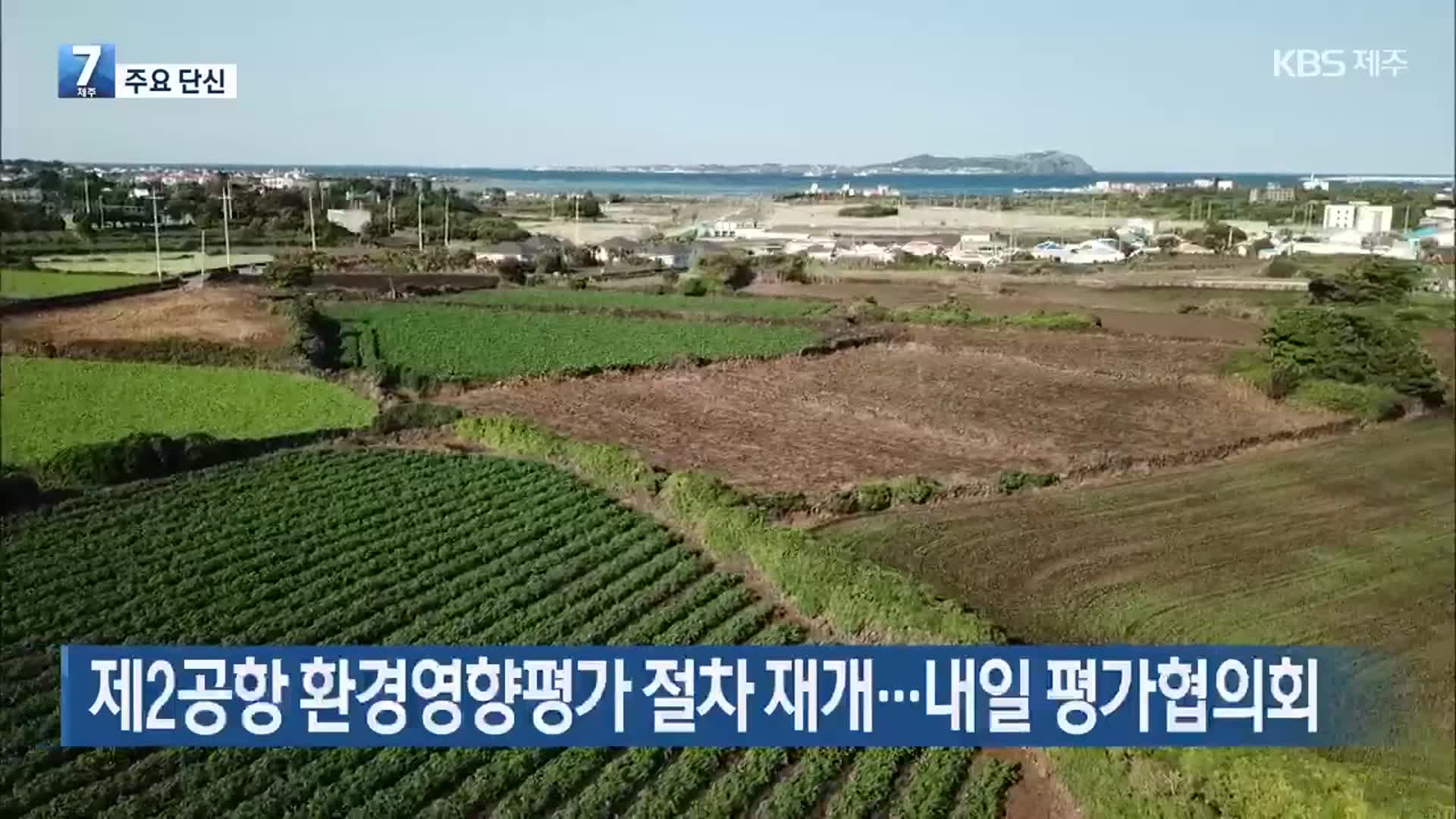 [주요 단신] 제2공항 환경영향평가 절차 재개…내일 평가협의회 외