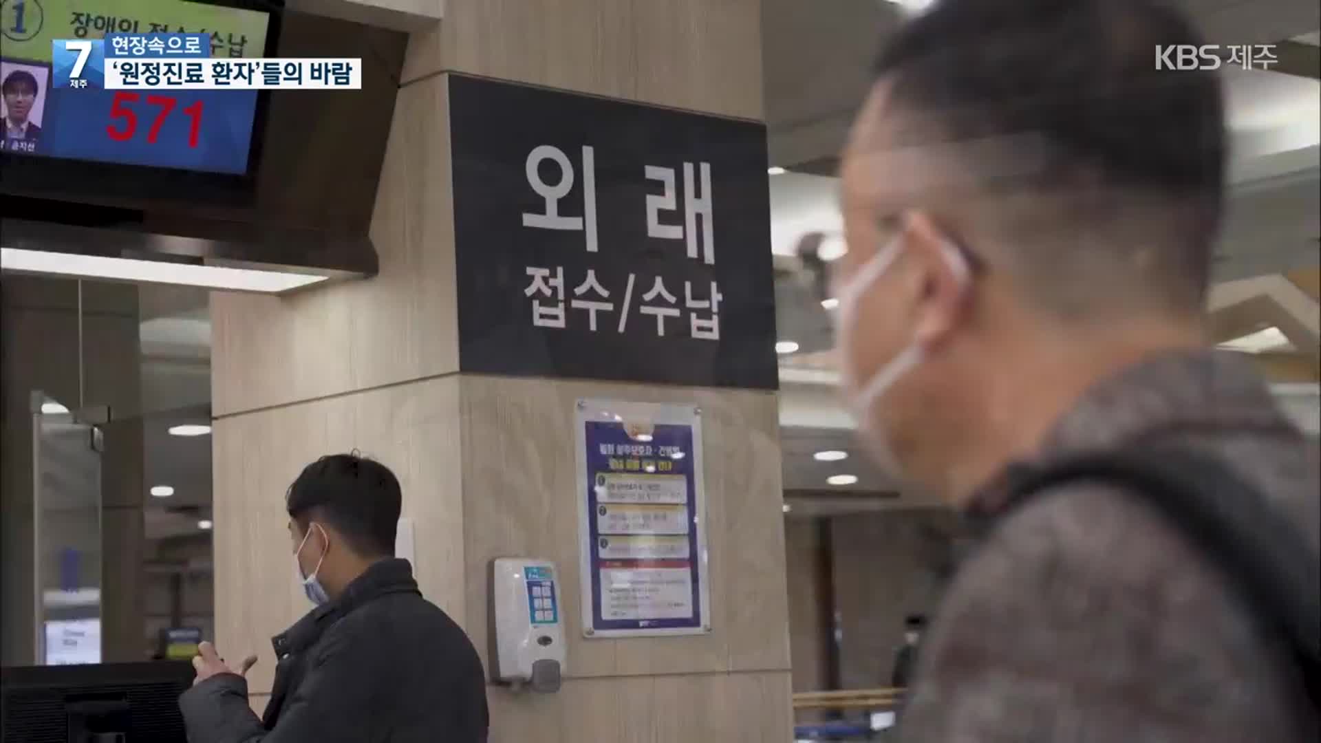 [현장속으로] 한 해 14만 명이 원정 진료…제주 환자들의 호소